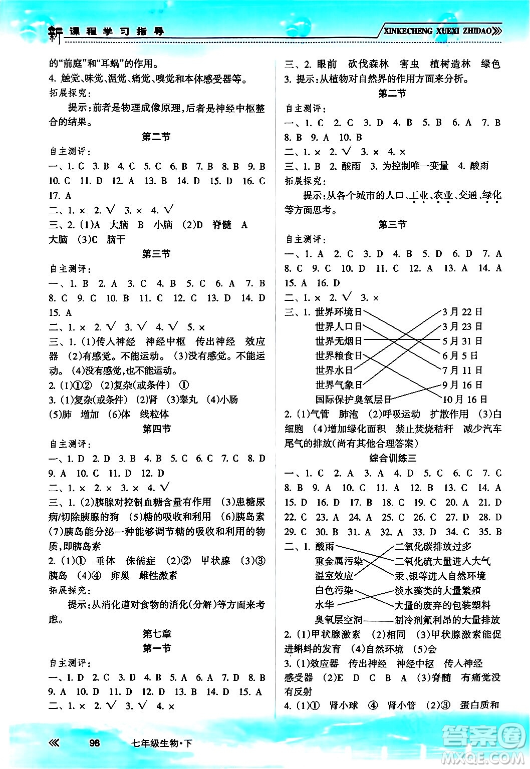 南方出版社2024年春新課程學(xué)習(xí)指導(dǎo)七年級(jí)生物下冊(cè)人教版答案
