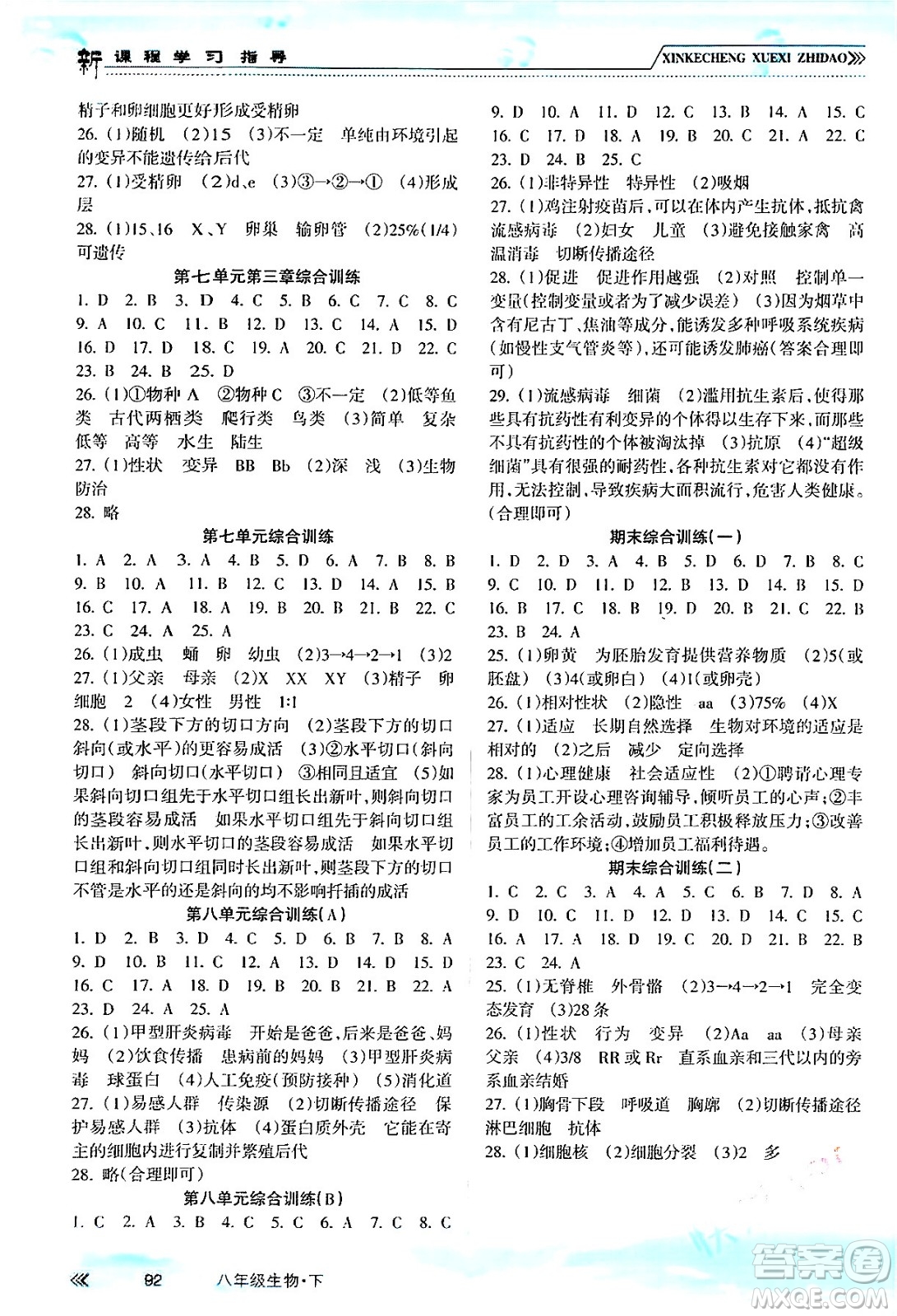 南方出版社2024年春新課程學(xué)習(xí)指導(dǎo)八年級生物下冊人教版答案