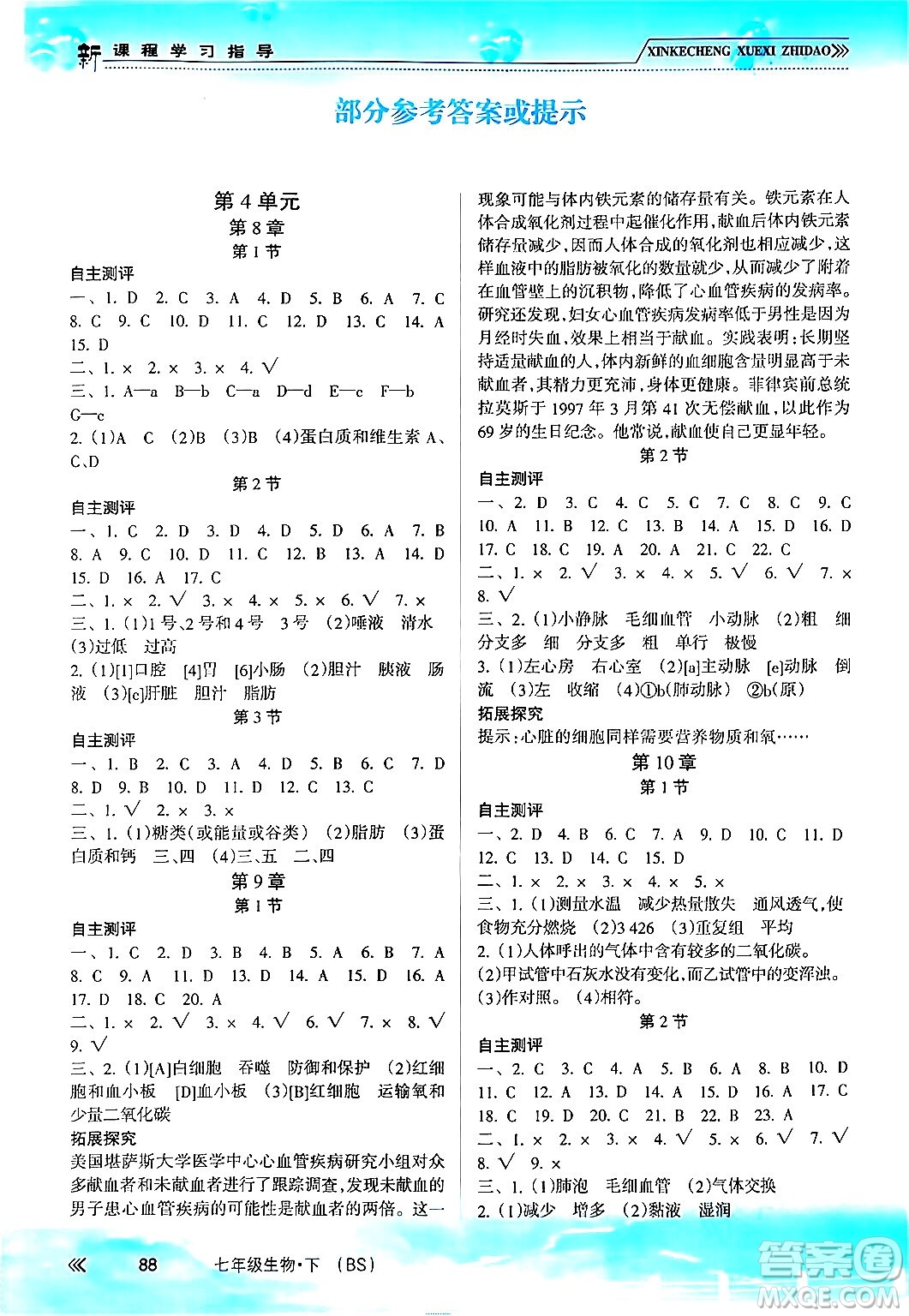 南方出版社2024年春新課程學(xué)習(xí)指導(dǎo)七年級生物下冊北師大版答案