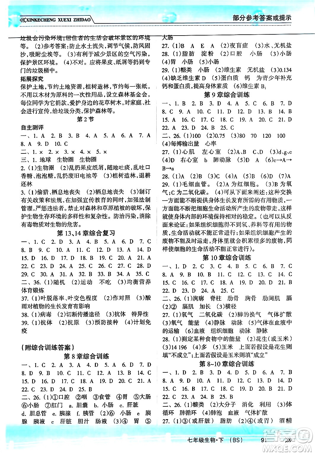 南方出版社2024年春新課程學(xué)習(xí)指導(dǎo)七年級生物下冊北師大版答案