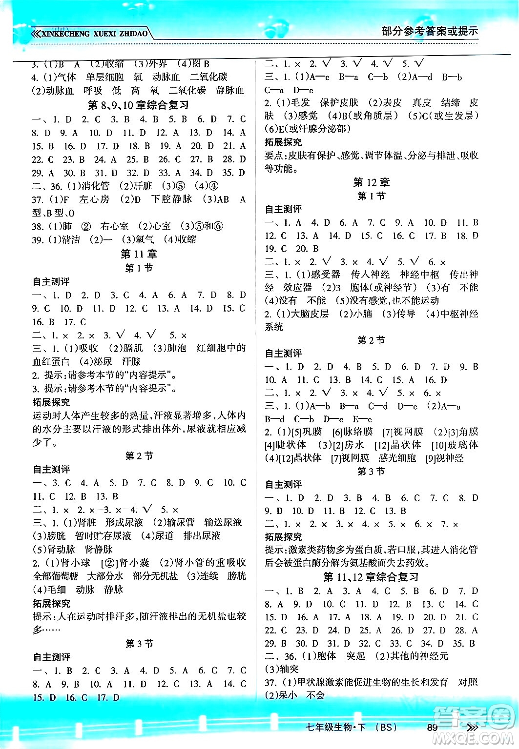 南方出版社2024年春新課程學(xué)習(xí)指導(dǎo)七年級生物下冊北師大版答案