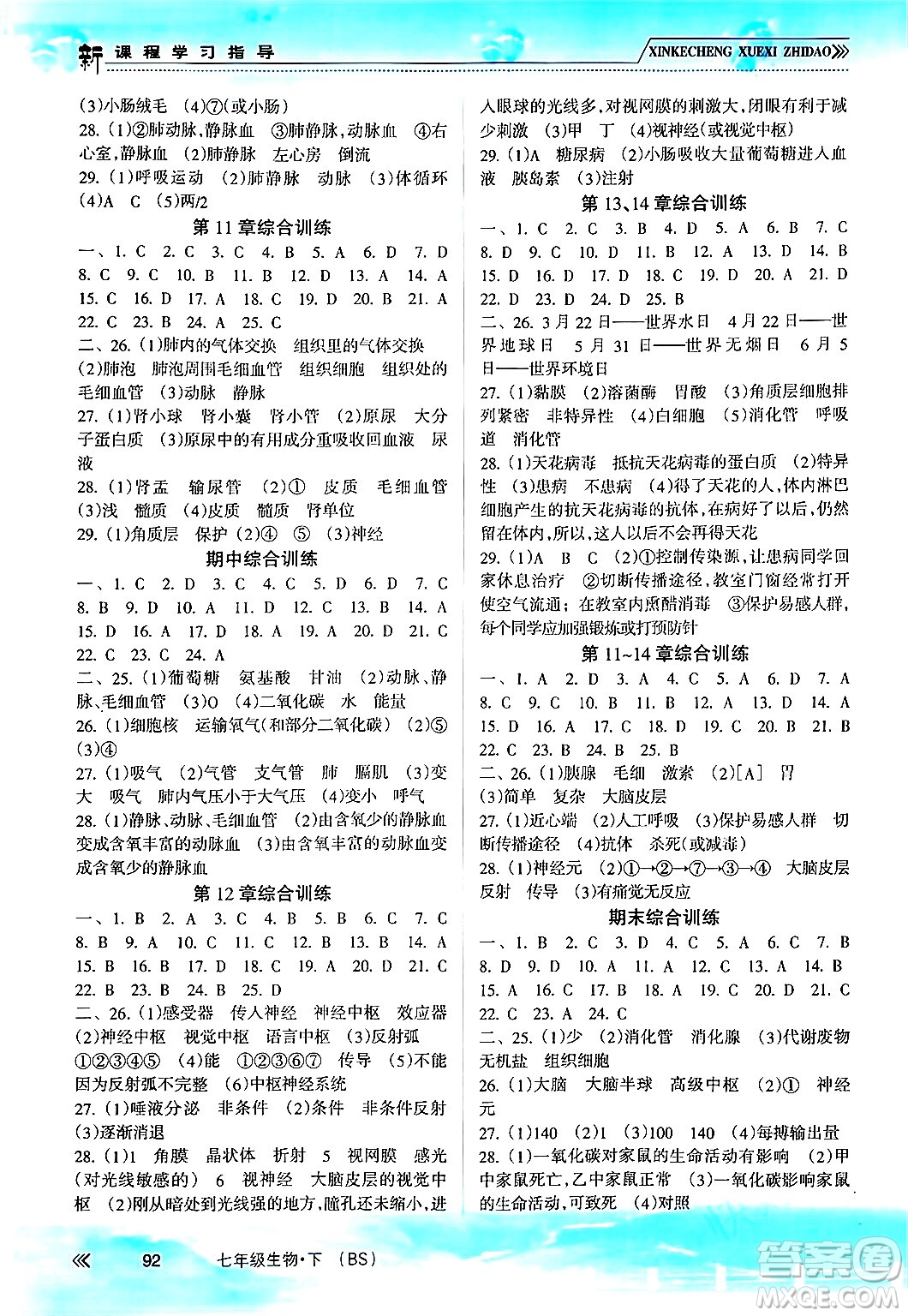 南方出版社2024年春新課程學(xué)習(xí)指導(dǎo)七年級生物下冊北師大版答案
