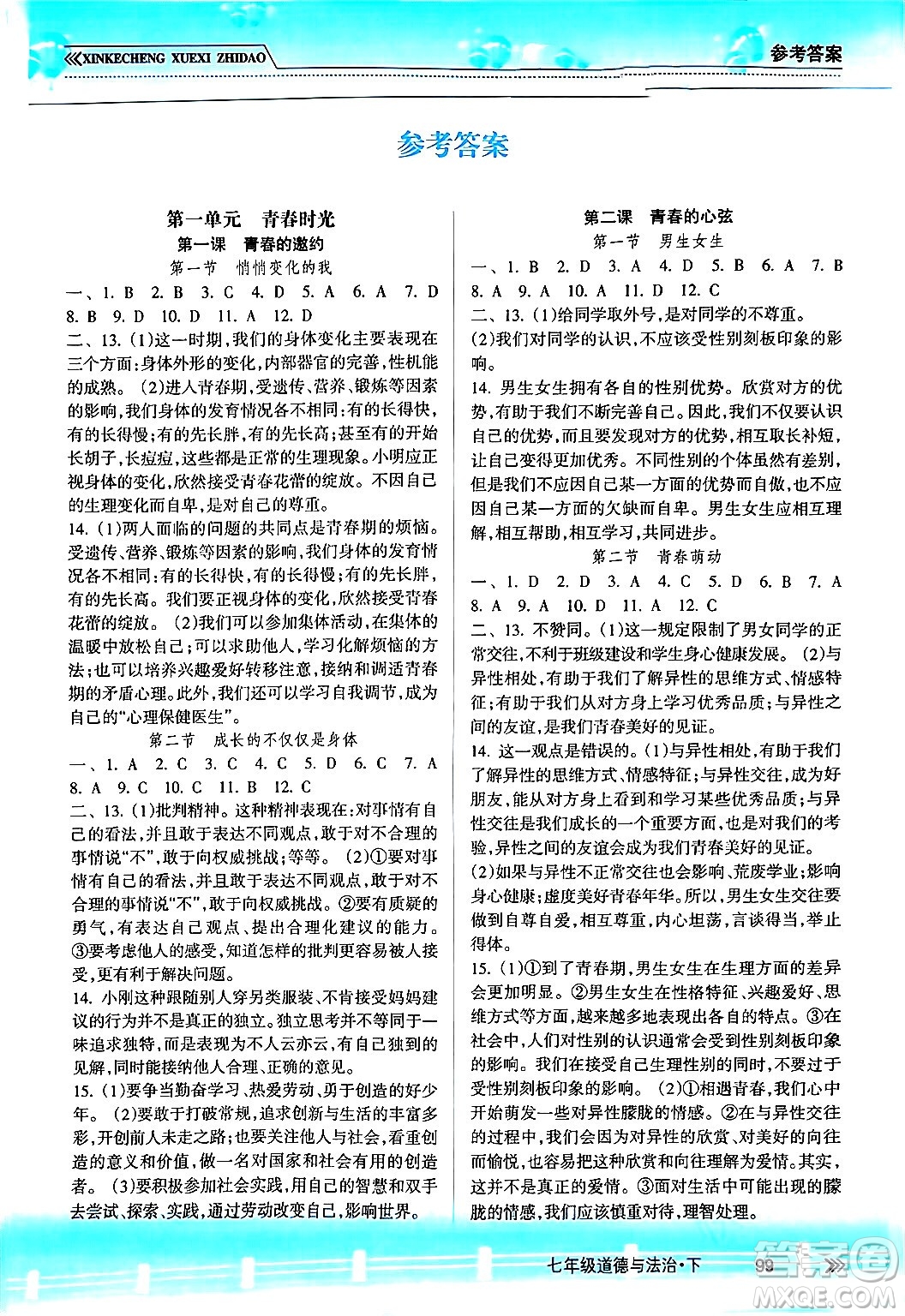 南方出版社2024年春新課程學(xué)習(xí)指導(dǎo)七年級道德與法治下冊人教版答案
