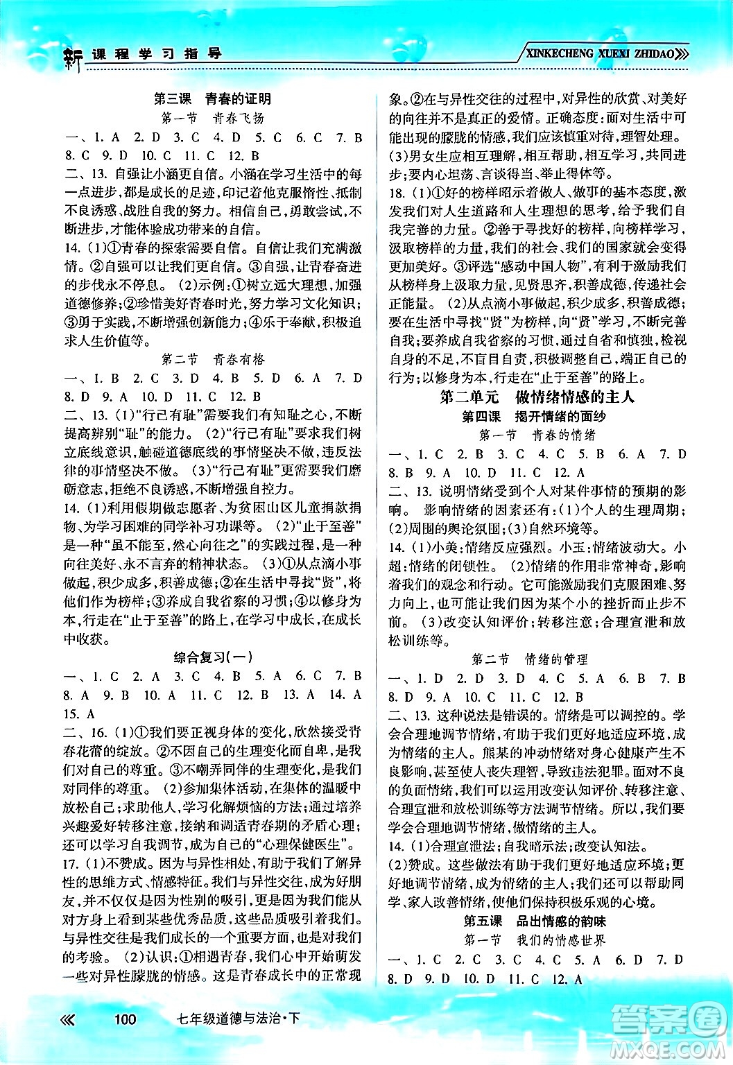 南方出版社2024年春新課程學(xué)習(xí)指導(dǎo)七年級道德與法治下冊人教版答案