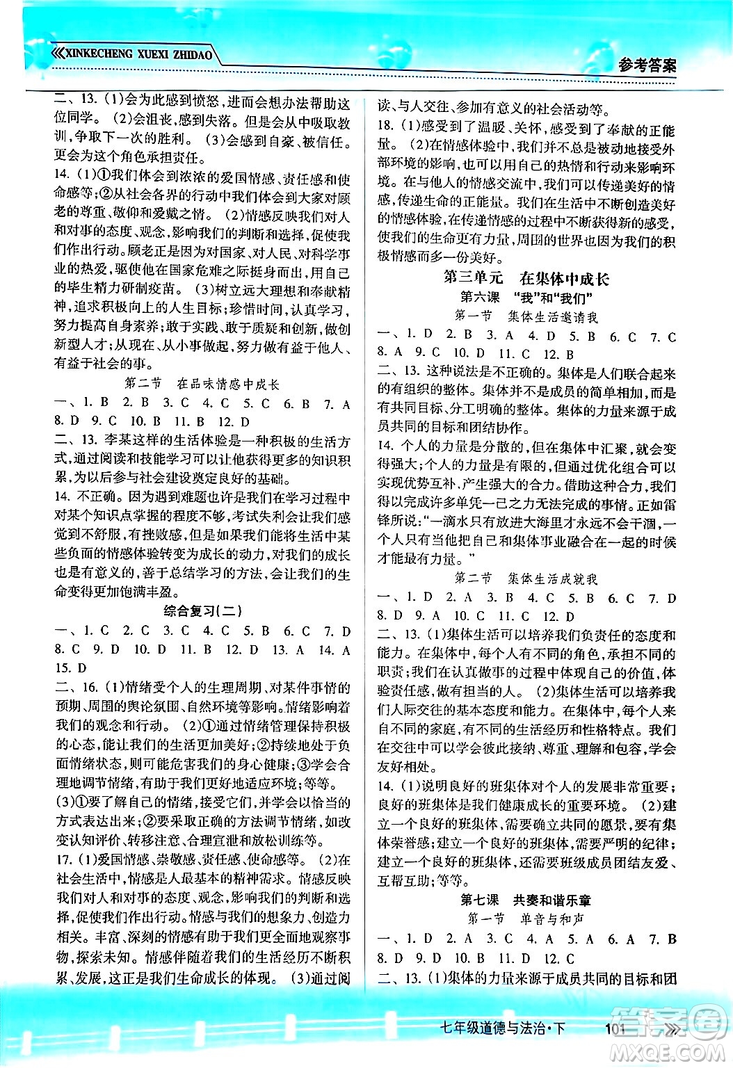 南方出版社2024年春新課程學(xué)習(xí)指導(dǎo)七年級道德與法治下冊人教版答案