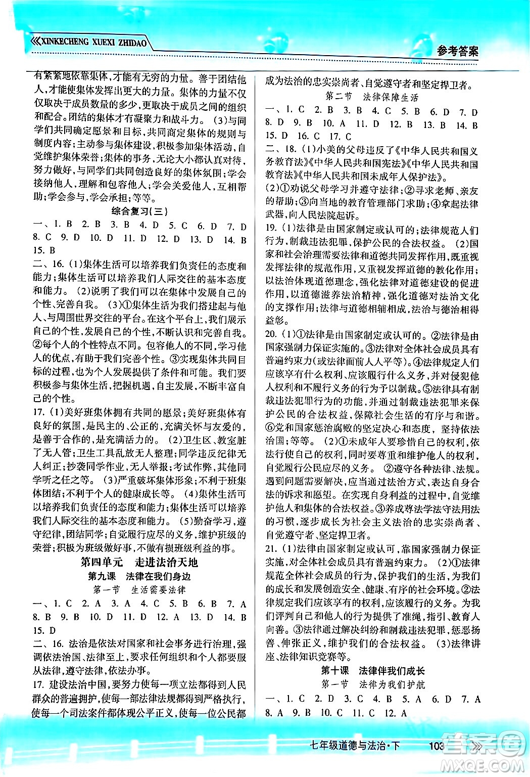 南方出版社2024年春新課程學(xué)習(xí)指導(dǎo)七年級道德與法治下冊人教版答案