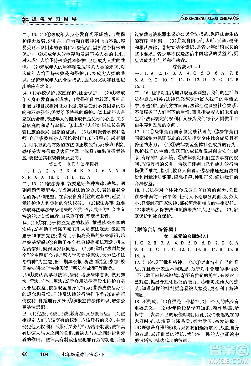 南方出版社2024年春新課程學(xué)習(xí)指導(dǎo)七年級道德與法治下冊人教版答案