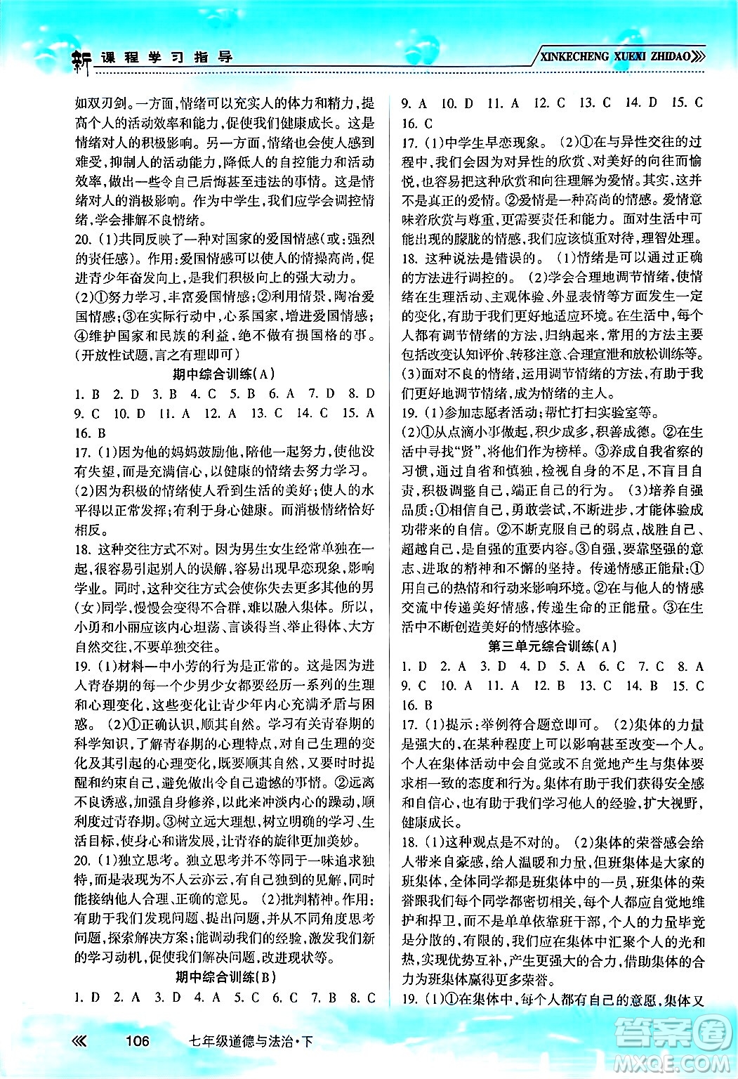 南方出版社2024年春新課程學(xué)習(xí)指導(dǎo)七年級道德與法治下冊人教版答案