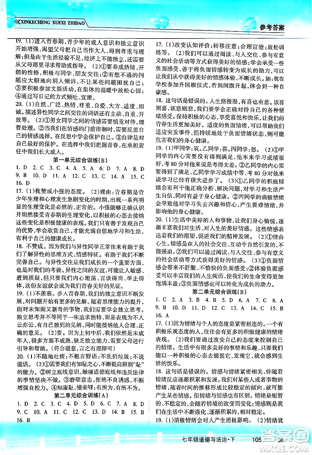 南方出版社2024年春新課程學(xué)習(xí)指導(dǎo)七年級道德與法治下冊人教版答案