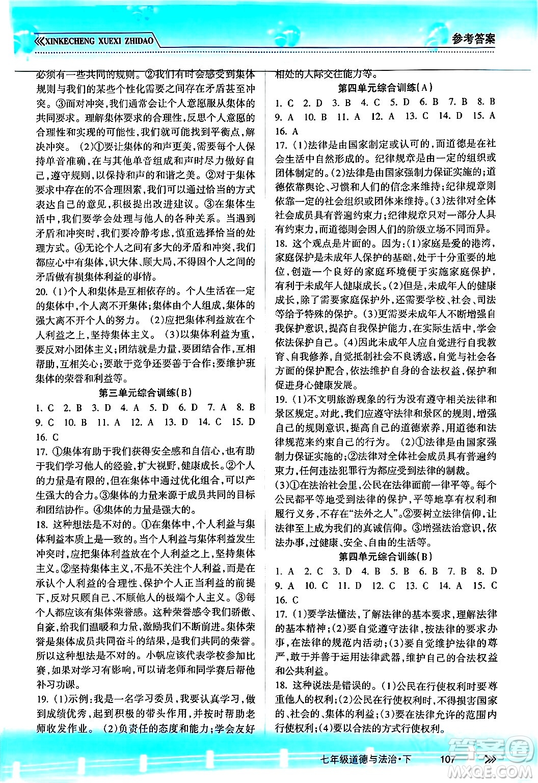 南方出版社2024年春新課程學(xué)習(xí)指導(dǎo)七年級道德與法治下冊人教版答案
