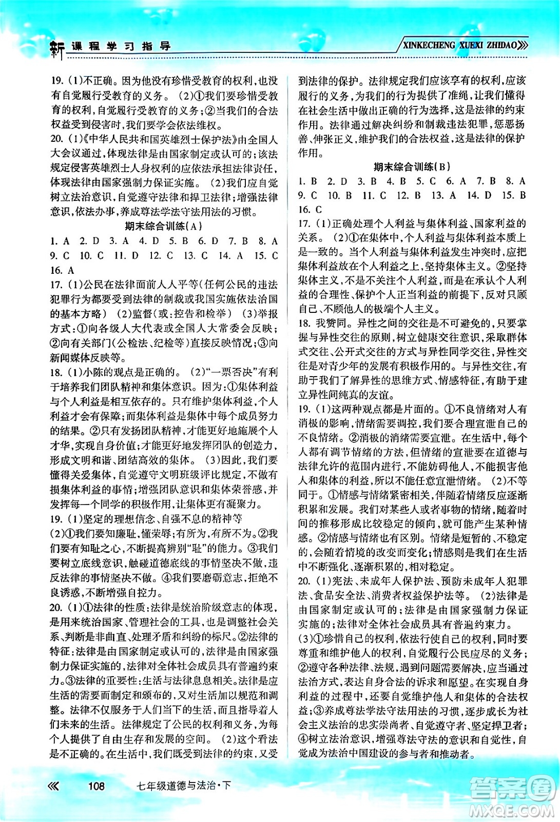 南方出版社2024年春新課程學(xué)習(xí)指導(dǎo)七年級道德與法治下冊人教版答案