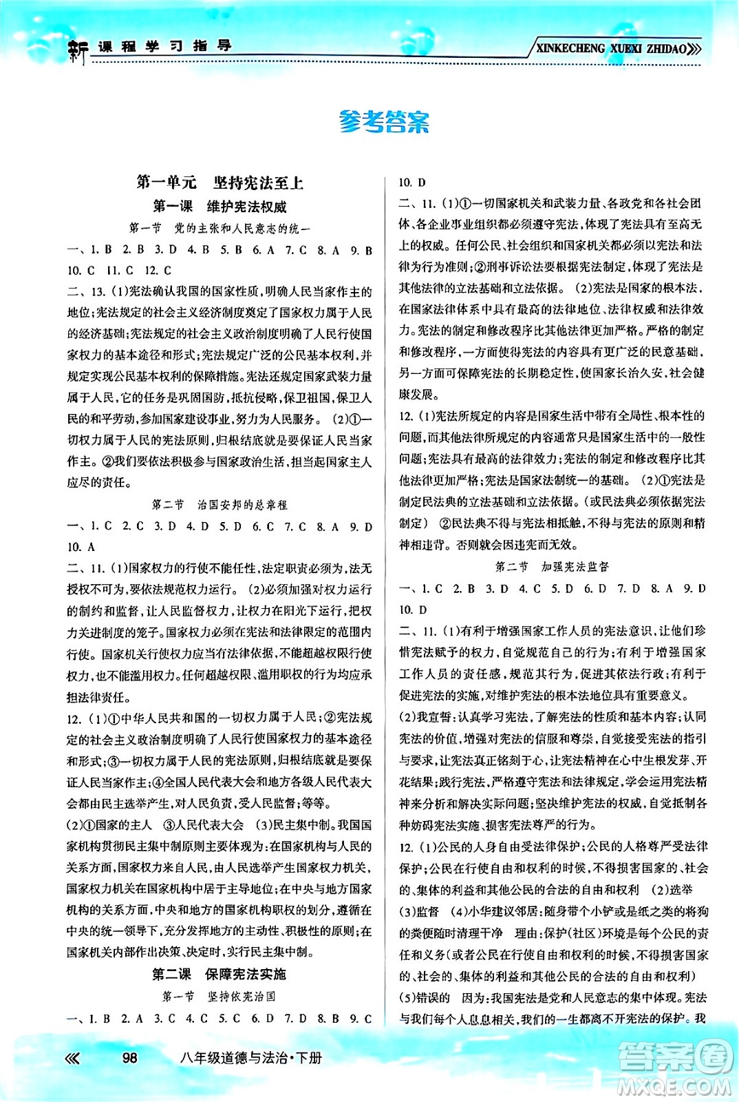 南方出版社2024年春新課程學(xué)習(xí)指導(dǎo)八年級道德與法治下冊人教版答案