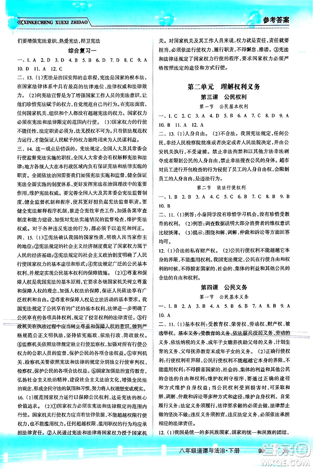 南方出版社2024年春新課程學(xué)習(xí)指導(dǎo)八年級道德與法治下冊人教版答案