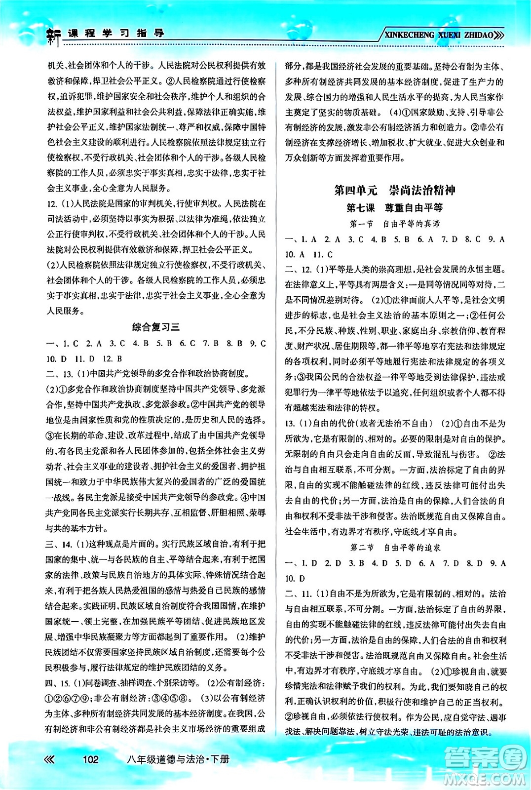 南方出版社2024年春新課程學(xué)習(xí)指導(dǎo)八年級道德與法治下冊人教版答案