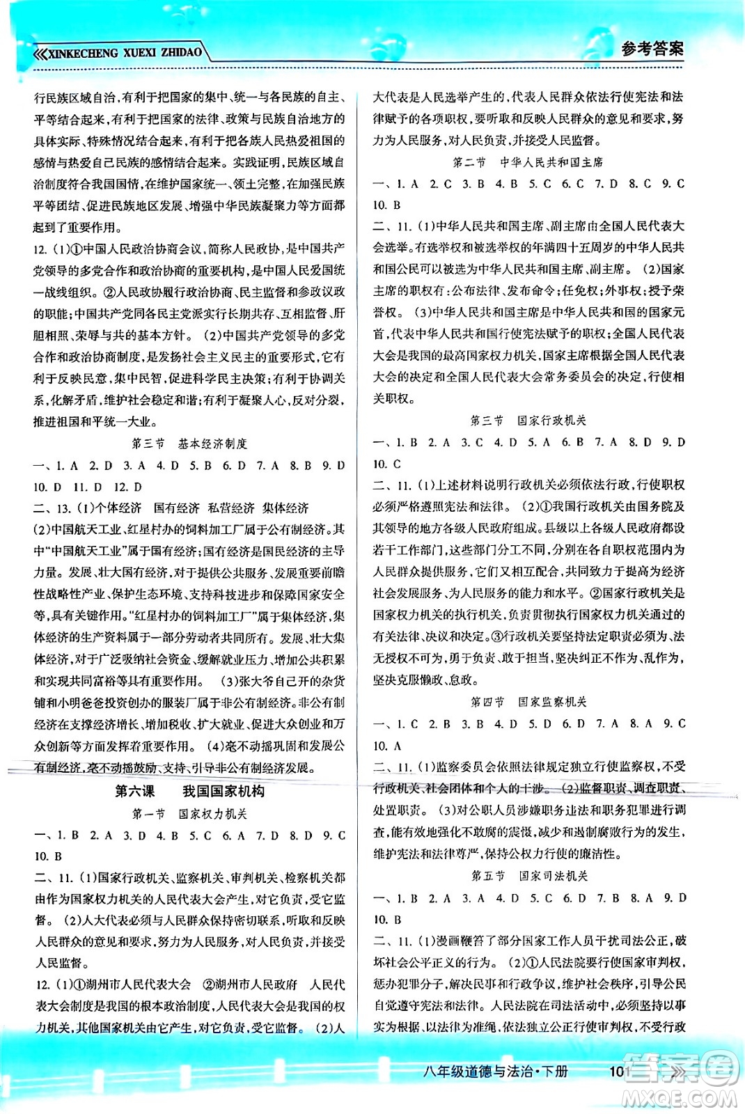 南方出版社2024年春新課程學(xué)習(xí)指導(dǎo)八年級道德與法治下冊人教版答案