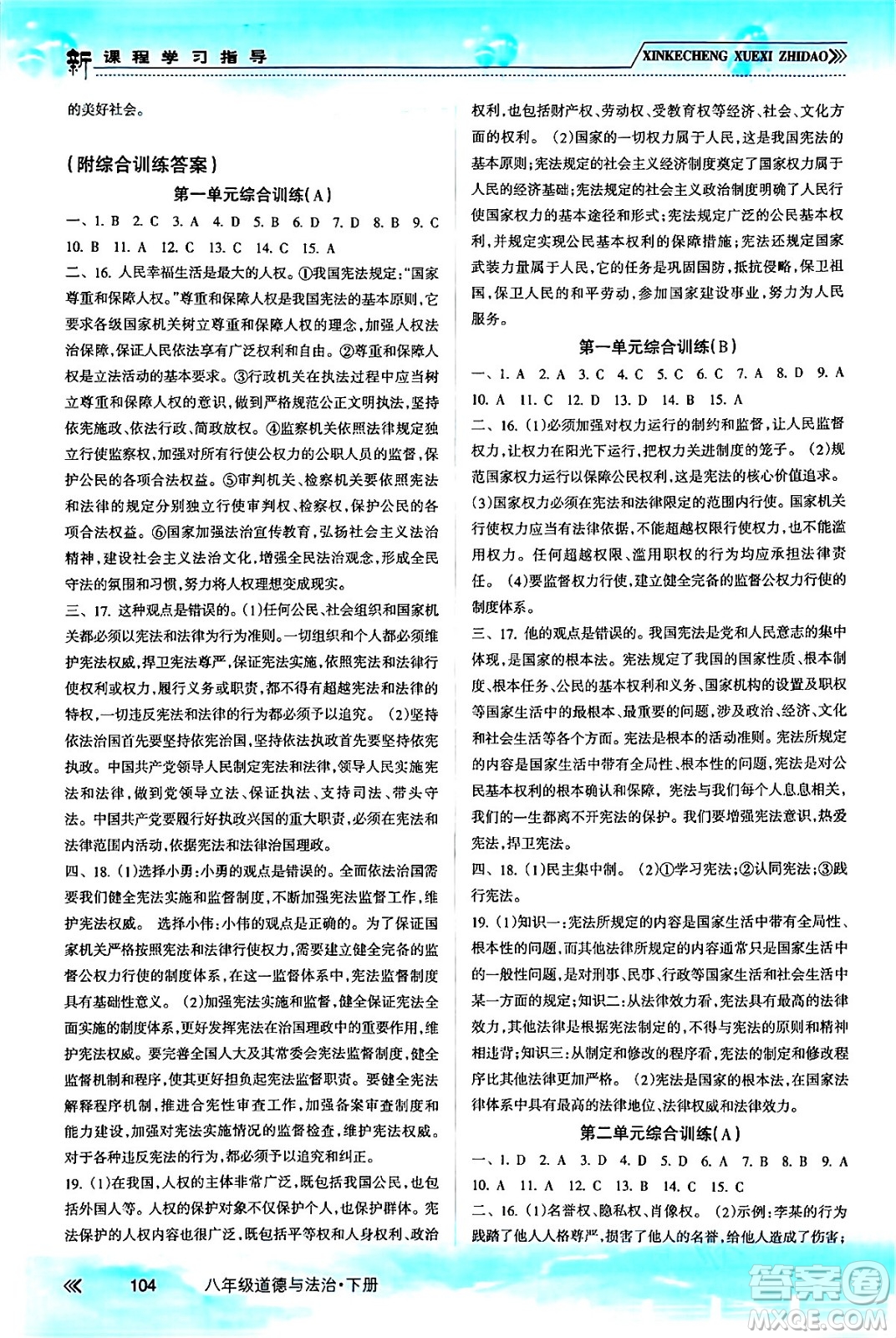 南方出版社2024年春新課程學(xué)習(xí)指導(dǎo)八年級道德與法治下冊人教版答案