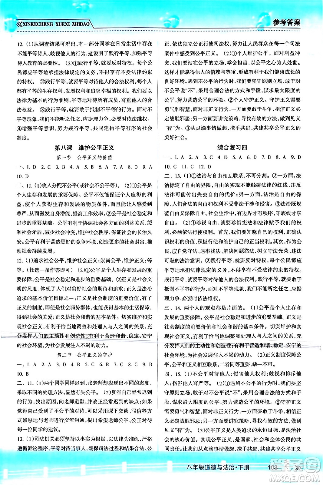 南方出版社2024年春新課程學(xué)習(xí)指導(dǎo)八年級道德與法治下冊人教版答案