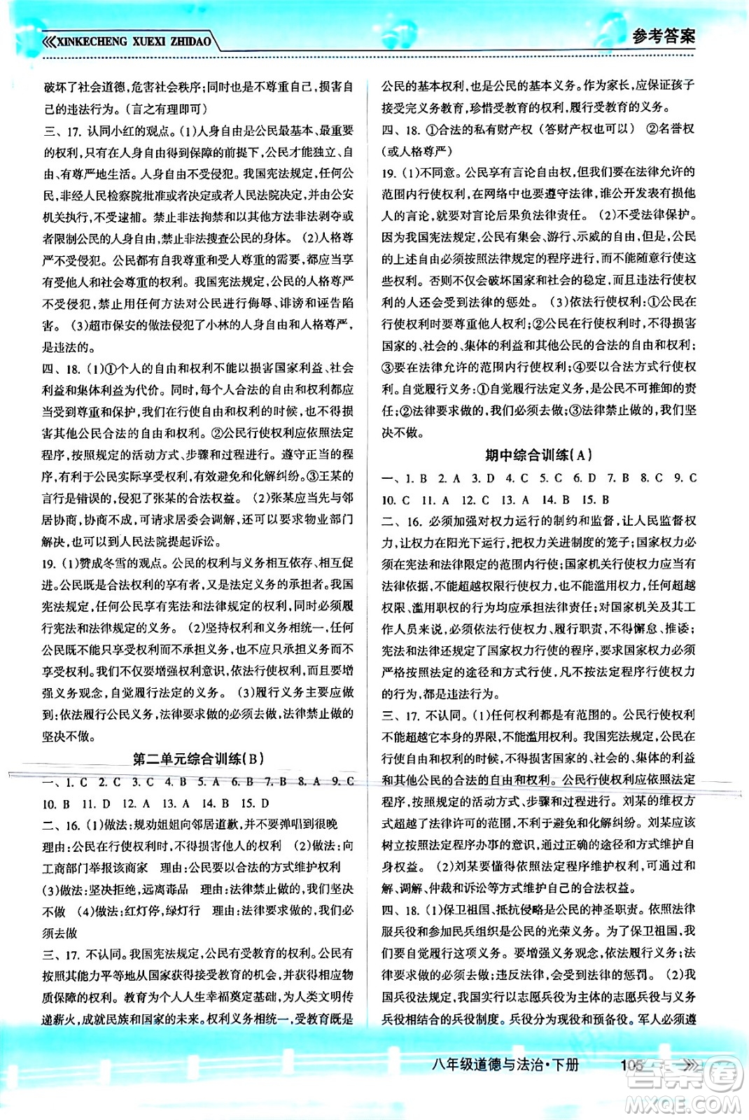 南方出版社2024年春新課程學(xué)習(xí)指導(dǎo)八年級道德與法治下冊人教版答案