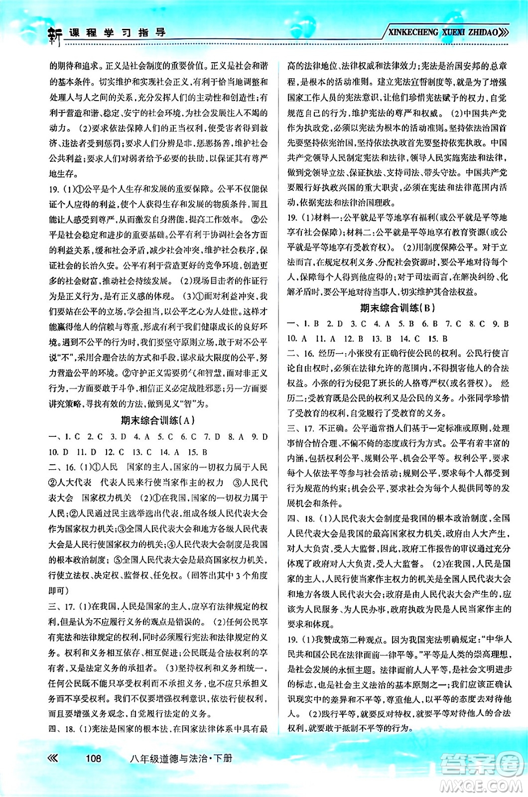 南方出版社2024年春新課程學(xué)習(xí)指導(dǎo)八年級道德與法治下冊人教版答案