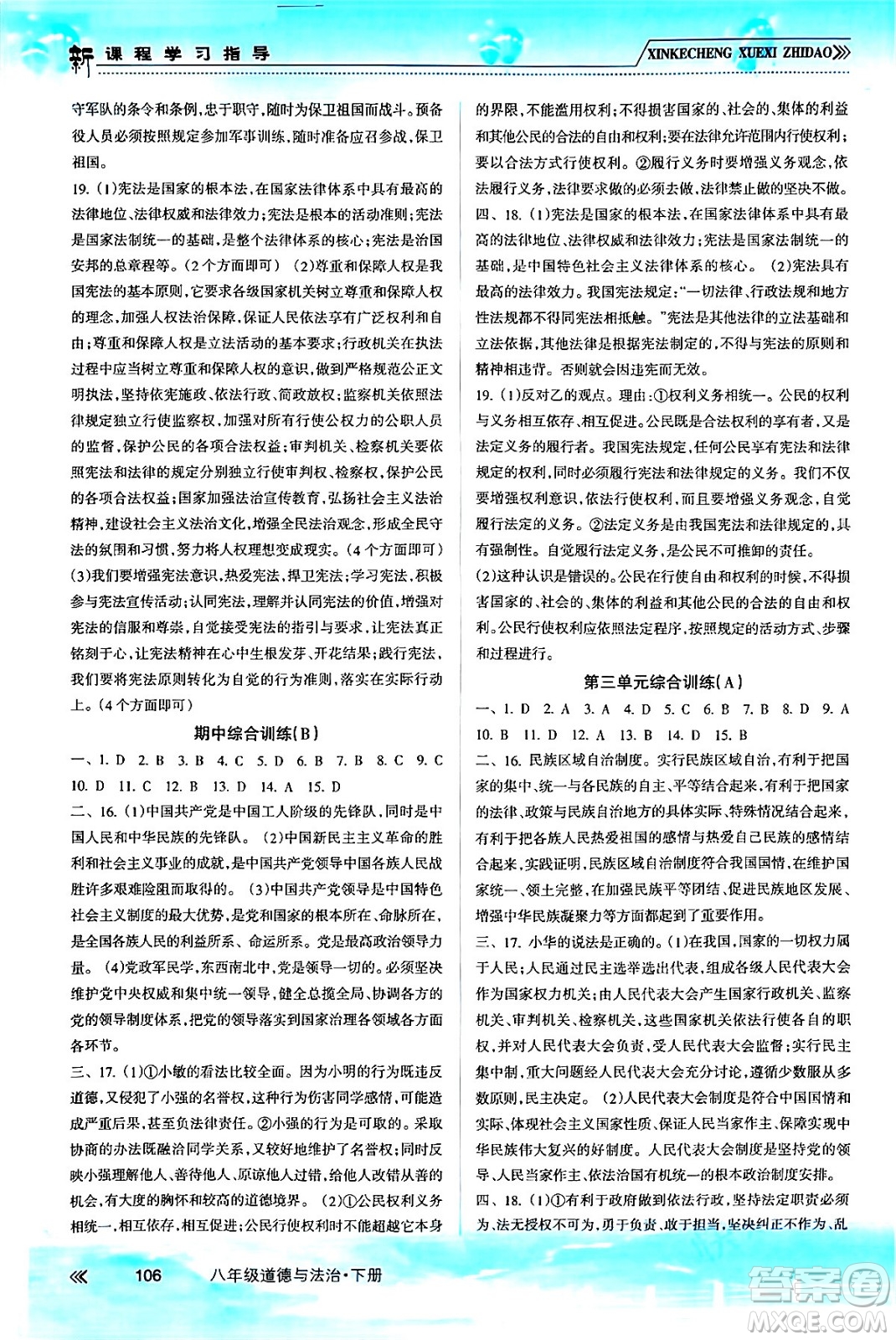 南方出版社2024年春新課程學(xué)習(xí)指導(dǎo)八年級道德與法治下冊人教版答案