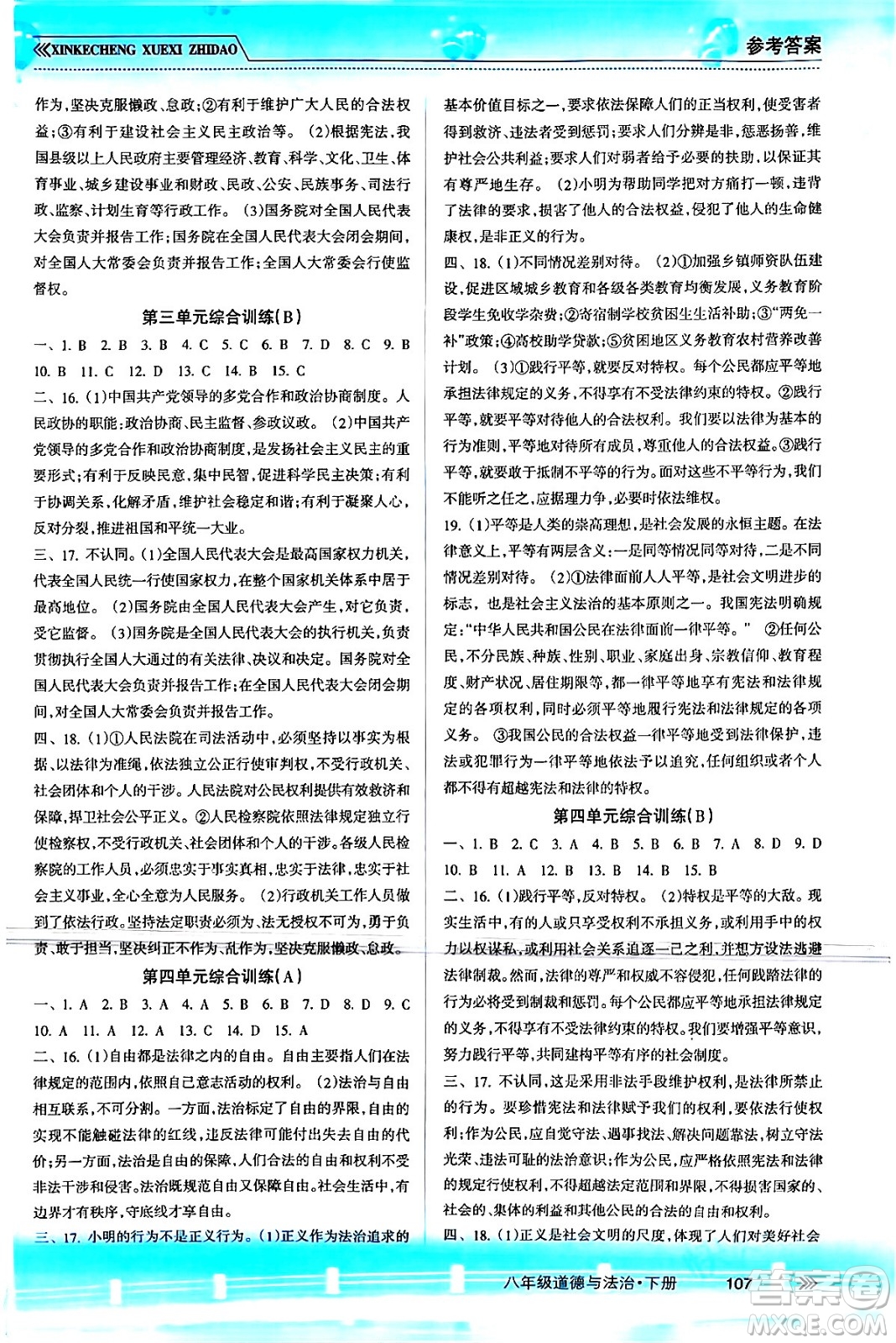 南方出版社2024年春新課程學(xué)習(xí)指導(dǎo)八年級道德與法治下冊人教版答案