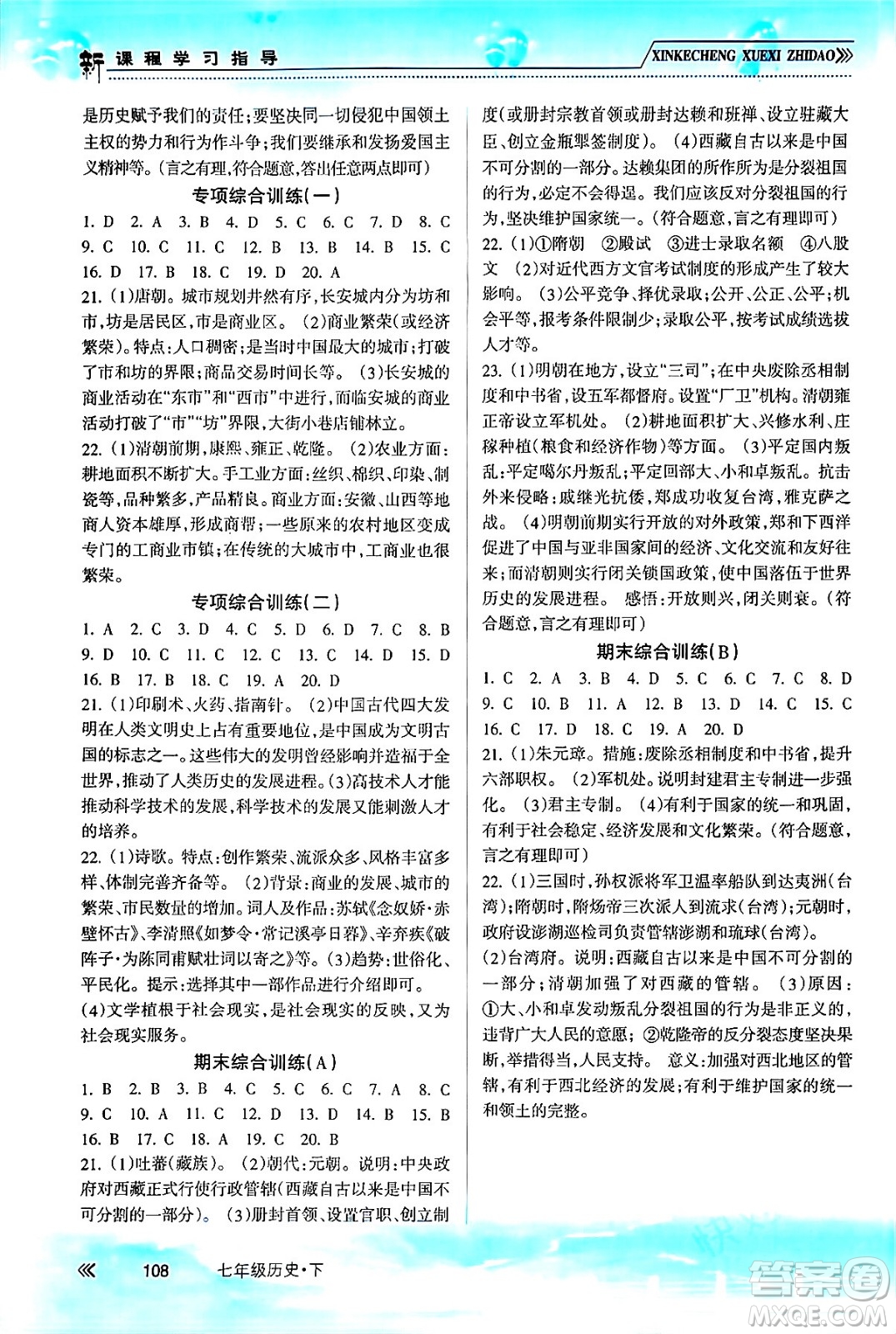 南方出版社2024年春新課程學(xué)習(xí)指導(dǎo)七年級(jí)歷史下冊(cè)人教版答案