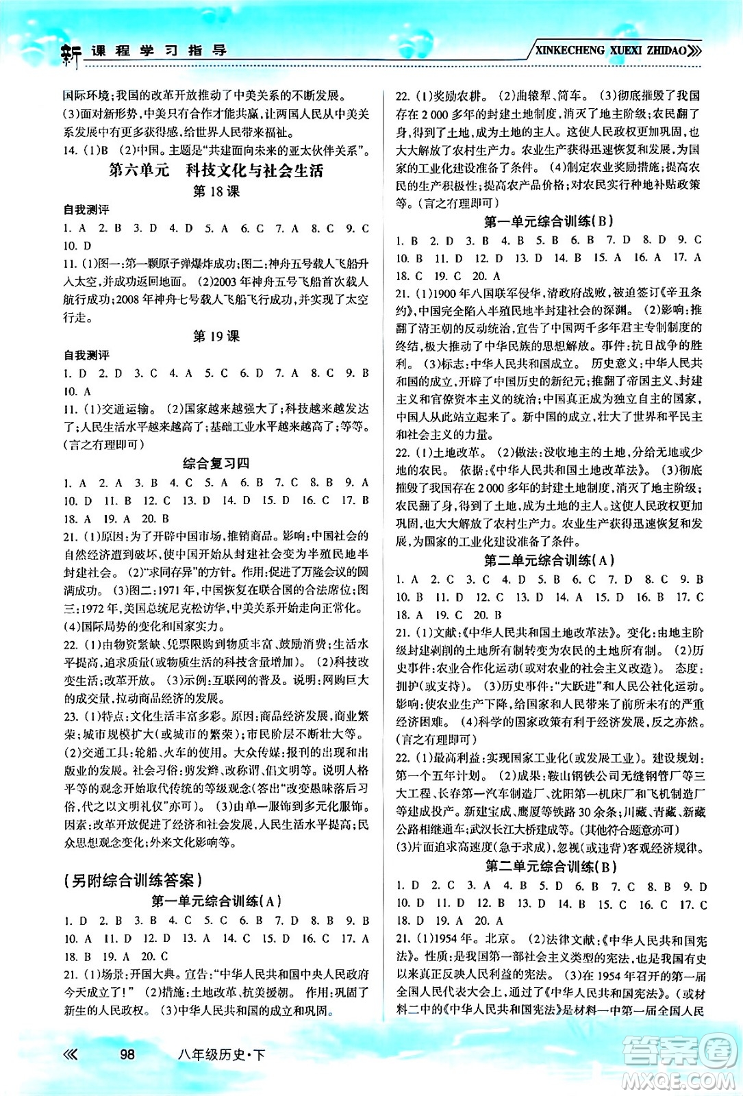 南方出版社2024年春新課程學(xué)習(xí)指導(dǎo)八年級(jí)歷史下冊(cè)人教版答案