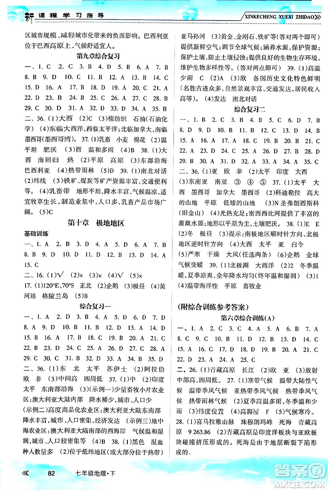 南方出版社2024年春新課程學(xué)習(xí)指導(dǎo)七年級(jí)地理下冊(cè)人教版答案