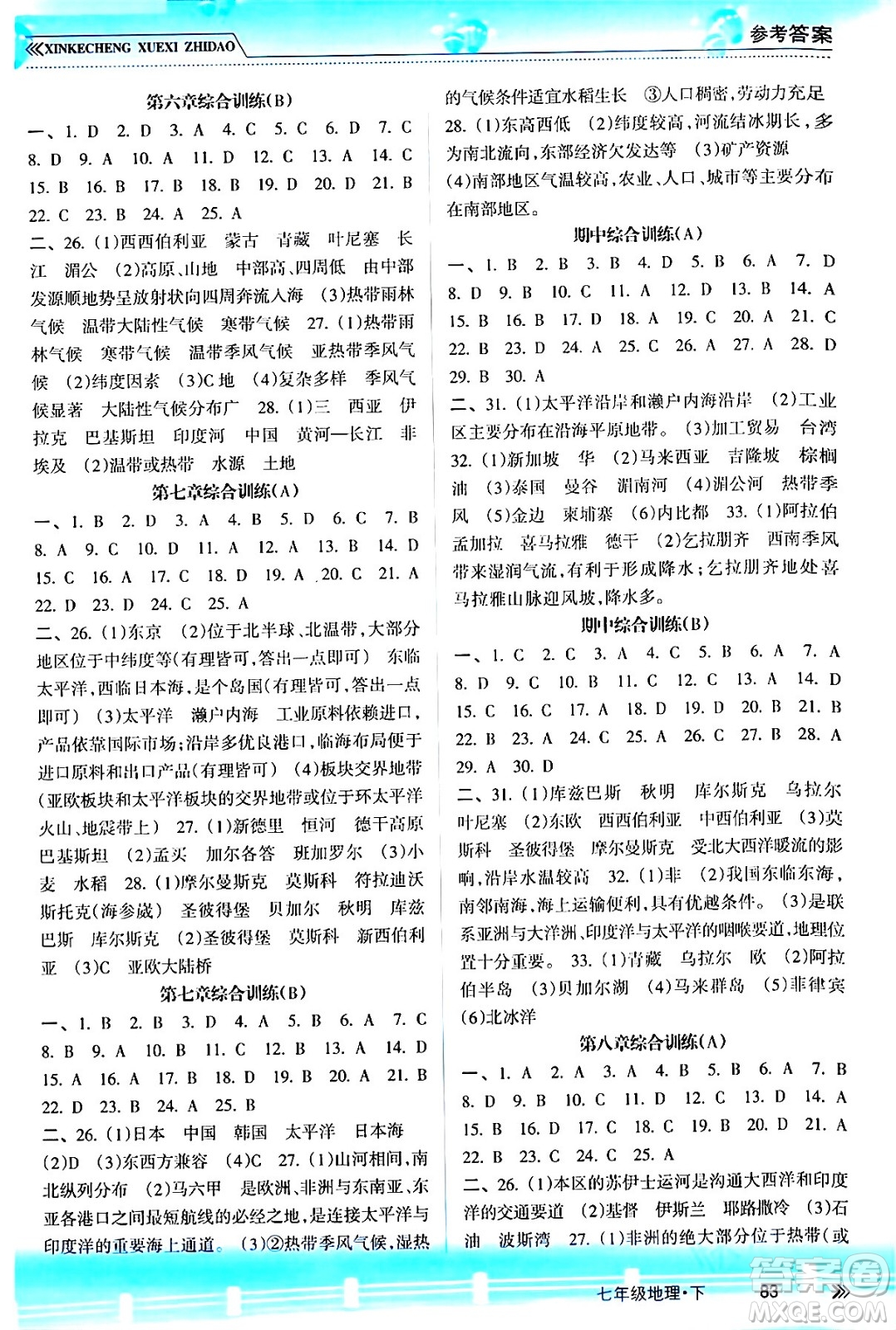 南方出版社2024年春新課程學(xué)習(xí)指導(dǎo)七年級(jí)地理下冊(cè)人教版答案