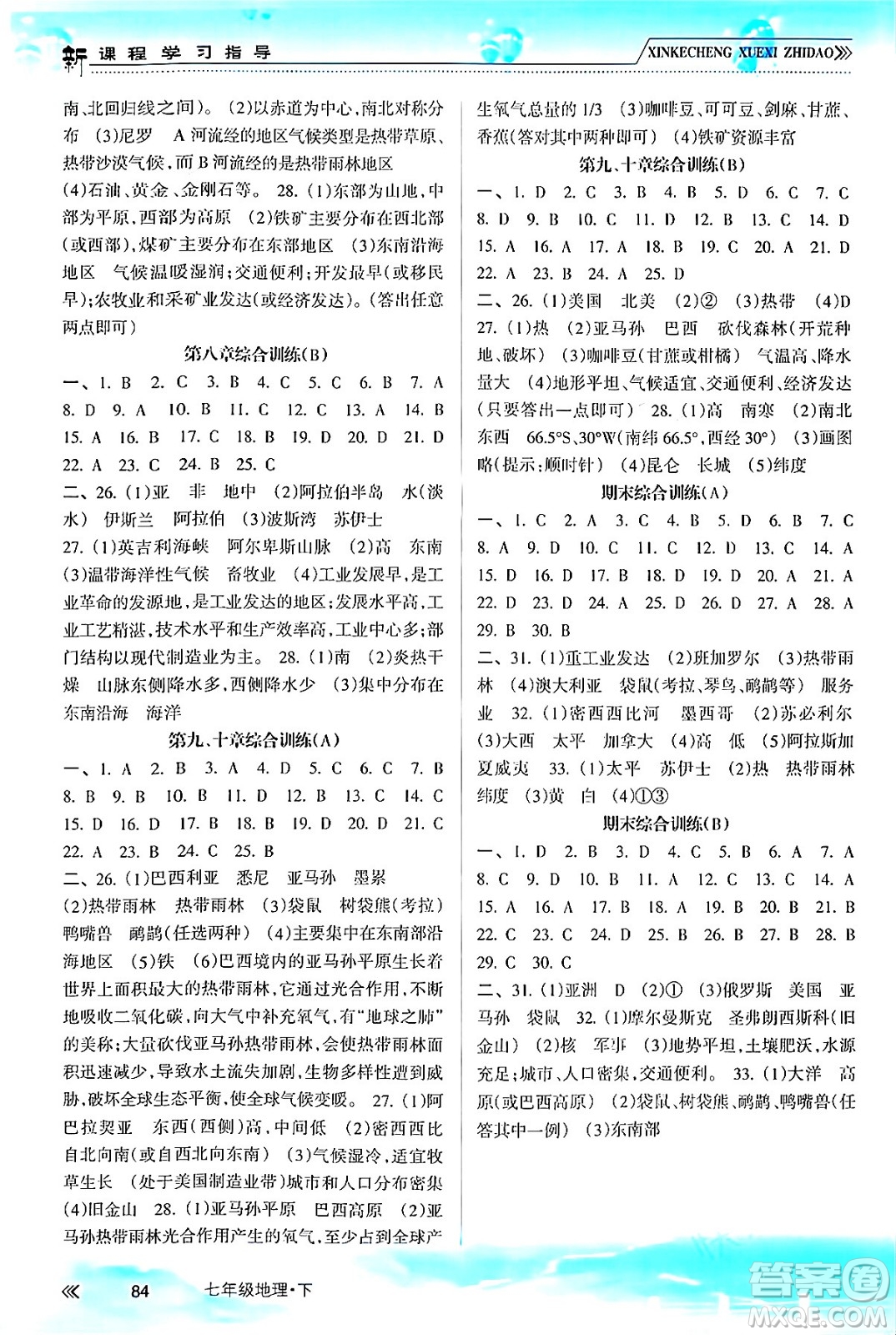 南方出版社2024年春新課程學(xué)習(xí)指導(dǎo)七年級(jí)地理下冊(cè)人教版答案