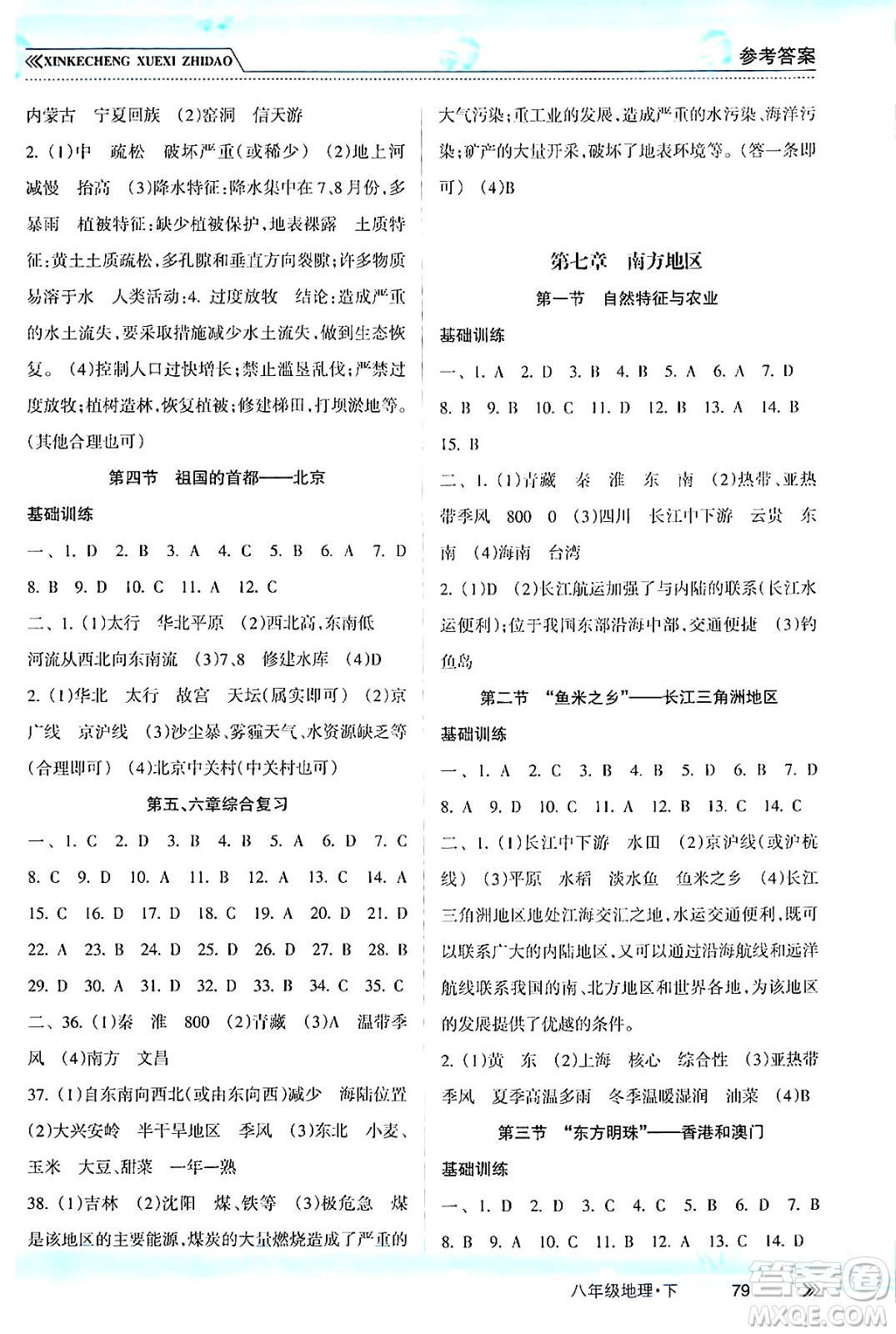 南方出版社2024年春新課程學習指導八年級地理下冊人教版答案