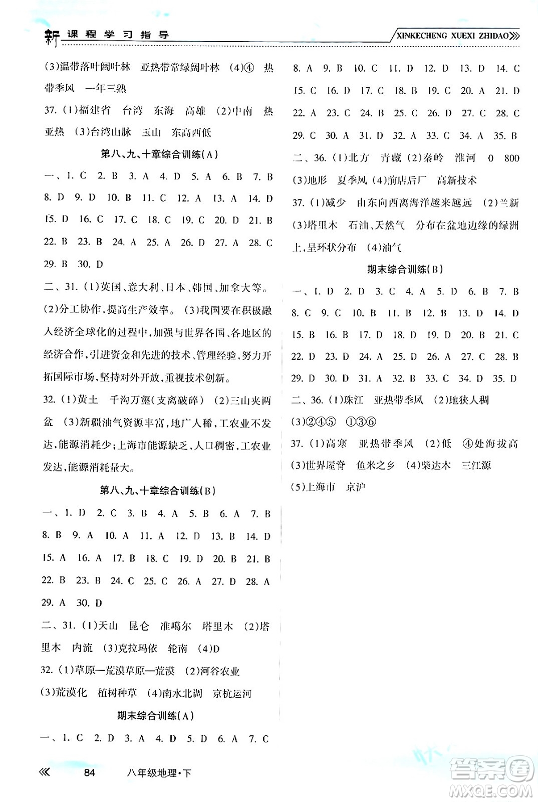 南方出版社2024年春新課程學習指導八年級地理下冊人教版答案