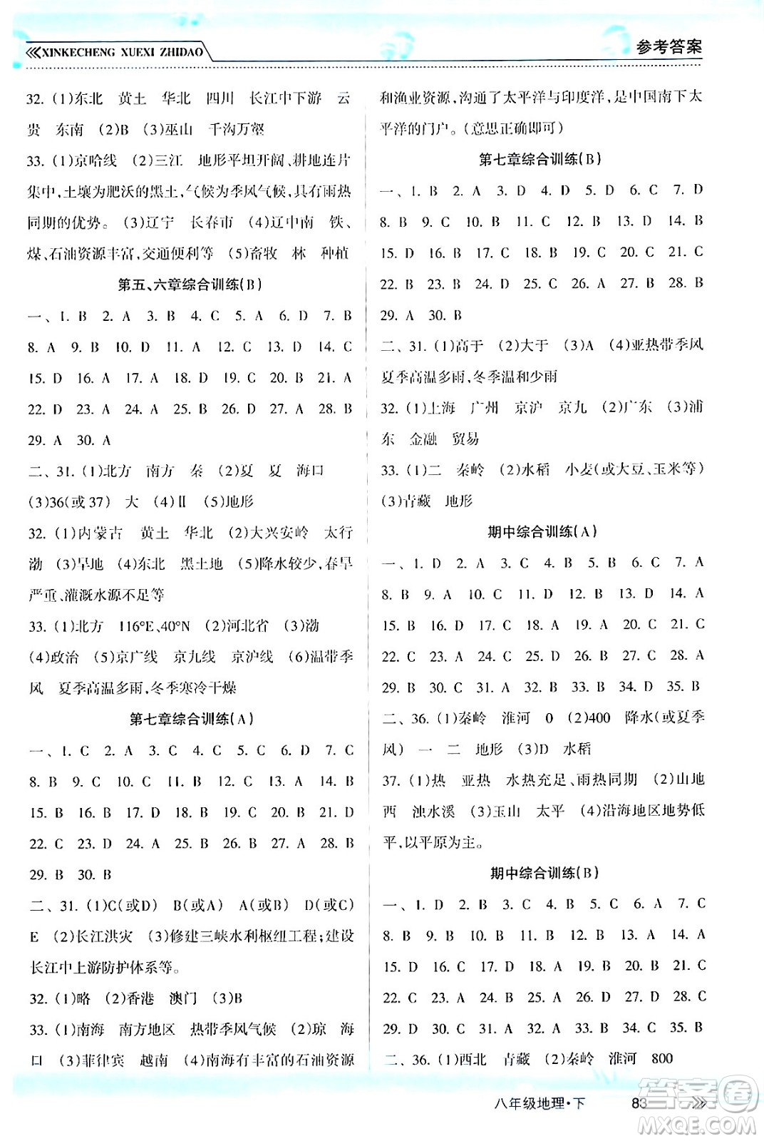 南方出版社2024年春新課程學習指導八年級地理下冊人教版答案
