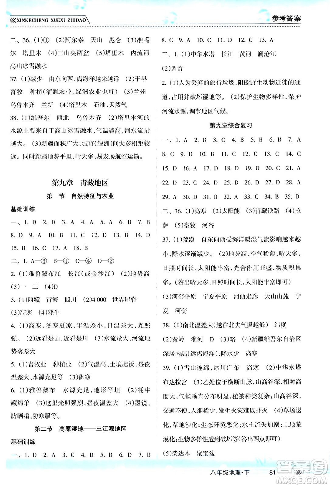 南方出版社2024年春新課程學習指導八年級地理下冊人教版答案