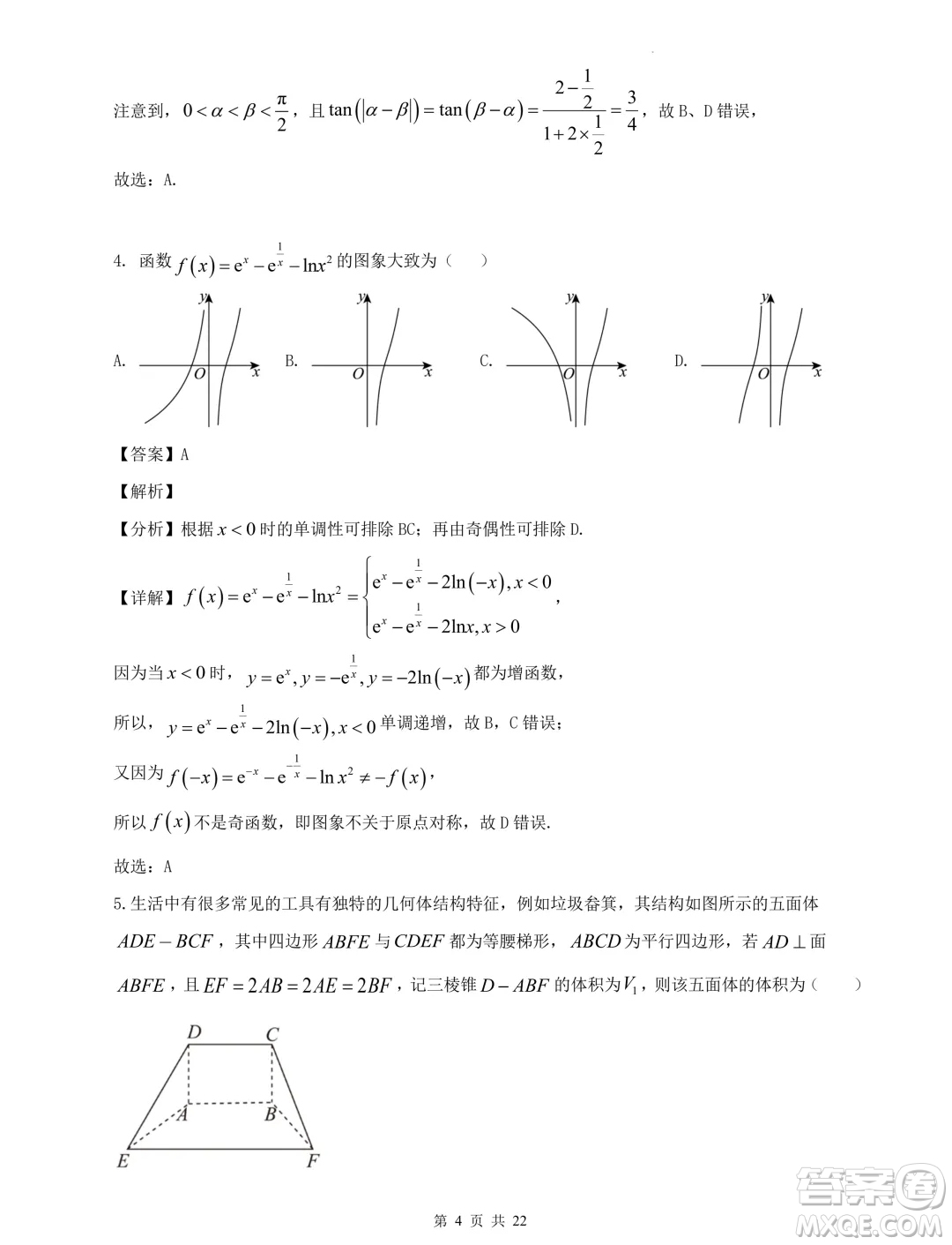 2024屆河北省重點(diǎn)高中高三下學(xué)期5月模擬考試數(shù)學(xué)試題一答案