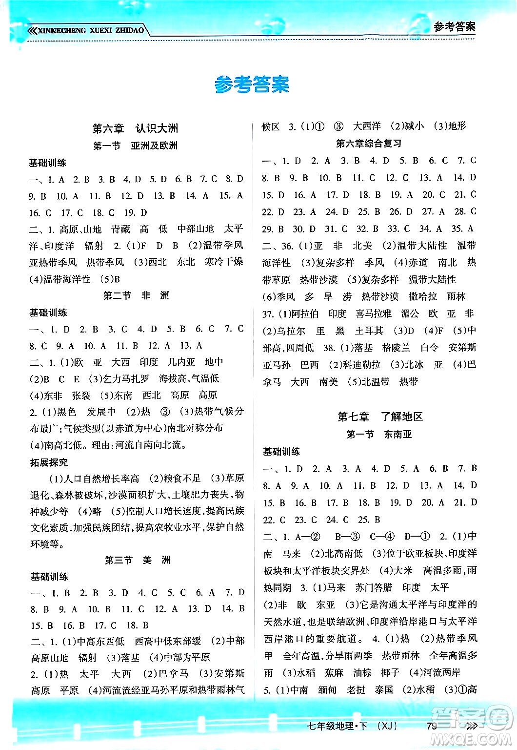 南方出版社2024年春新課程學(xué)習(xí)指導(dǎo)七年級(jí)地理下冊湘教版答案