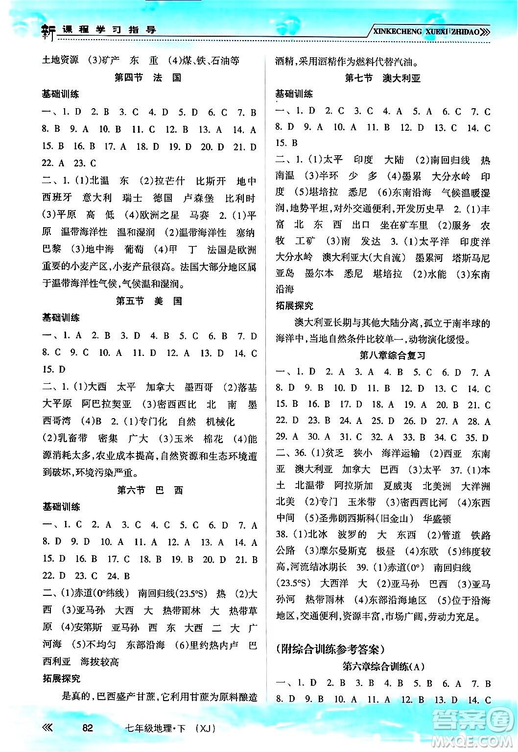 南方出版社2024年春新課程學(xué)習(xí)指導(dǎo)七年級(jí)地理下冊湘教版答案