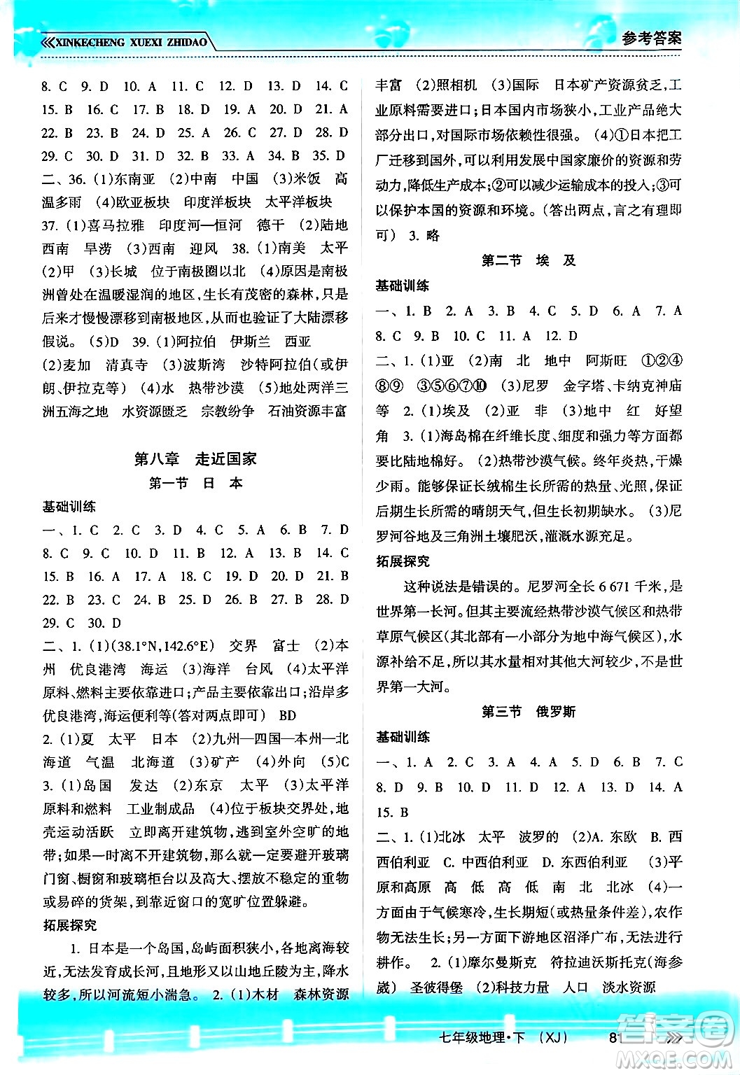 南方出版社2024年春新課程學(xué)習(xí)指導(dǎo)七年級(jí)地理下冊湘教版答案