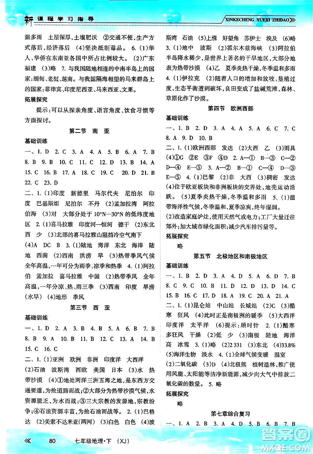 南方出版社2024年春新課程學(xué)習(xí)指導(dǎo)七年級(jí)地理下冊湘教版答案