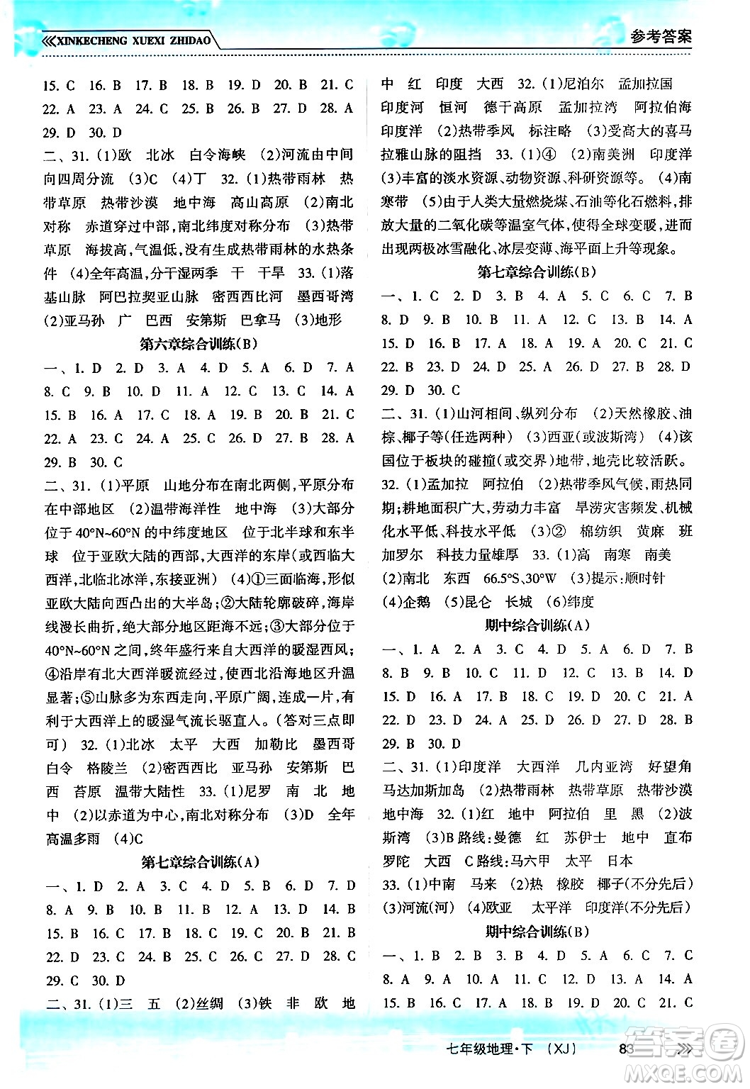 南方出版社2024年春新課程學(xué)習(xí)指導(dǎo)七年級(jí)地理下冊湘教版答案