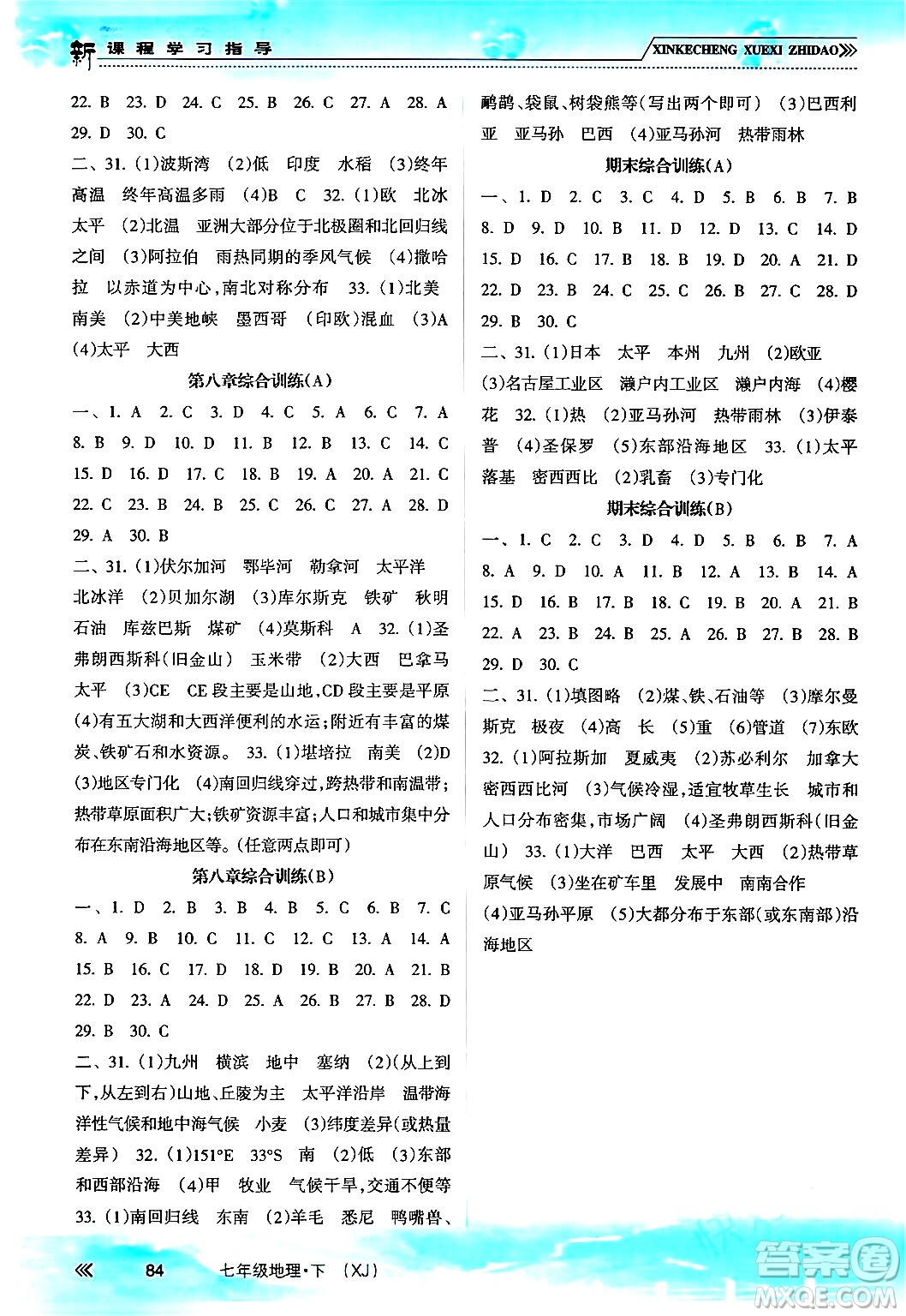 南方出版社2024年春新課程學(xué)習(xí)指導(dǎo)七年級(jí)地理下冊湘教版答案
