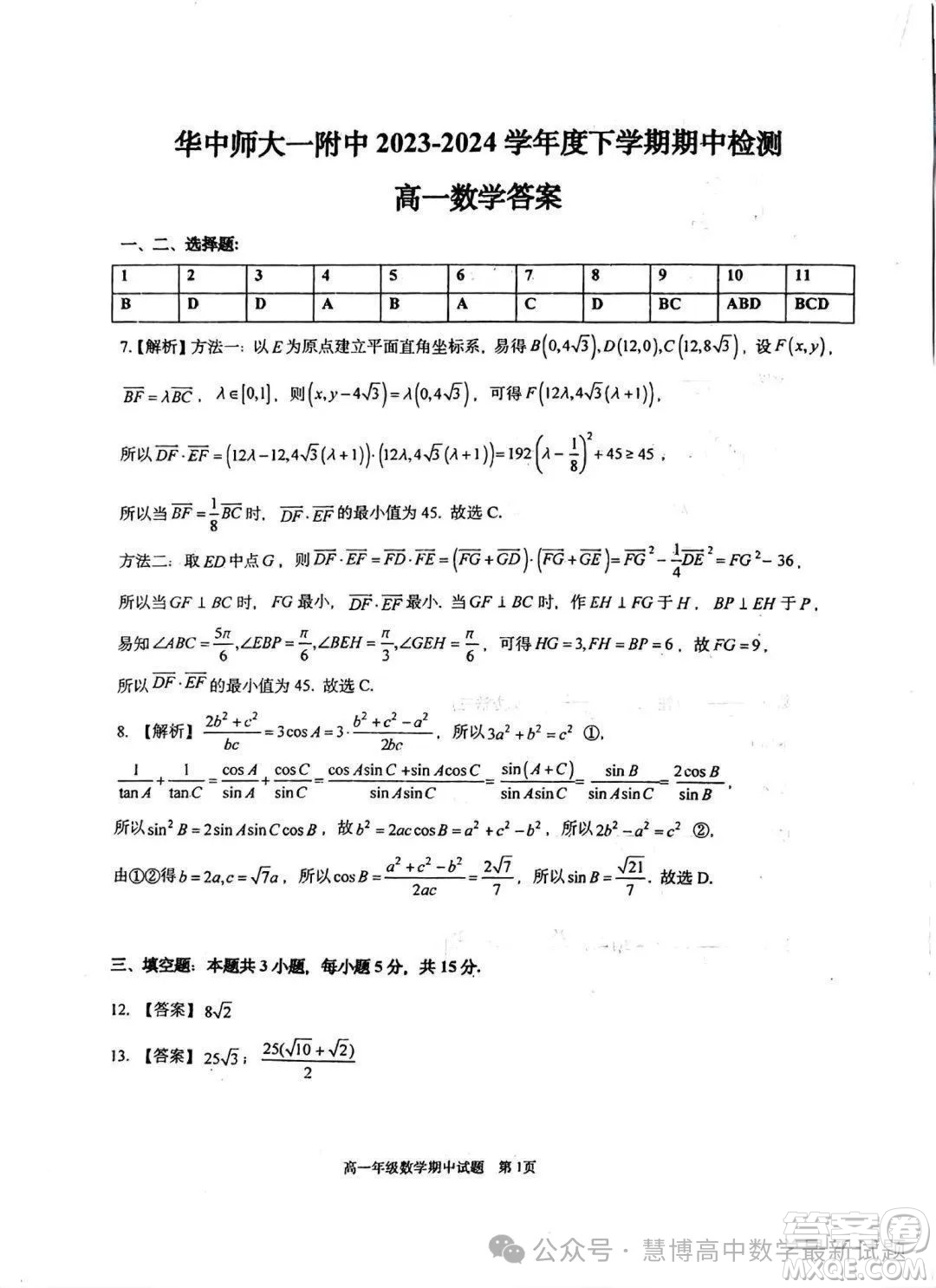武漢華中師一附中2024年高一下學(xué)期4月期中檢測數(shù)學(xué)試題答案