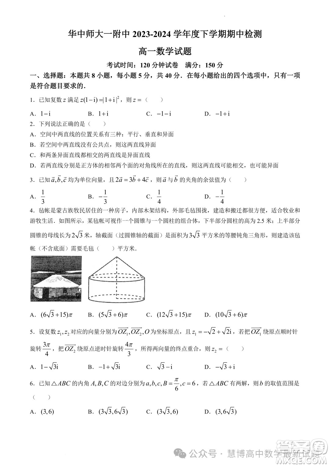 武漢華中師一附中2024年高一下學(xué)期4月期中檢測數(shù)學(xué)試題答案
