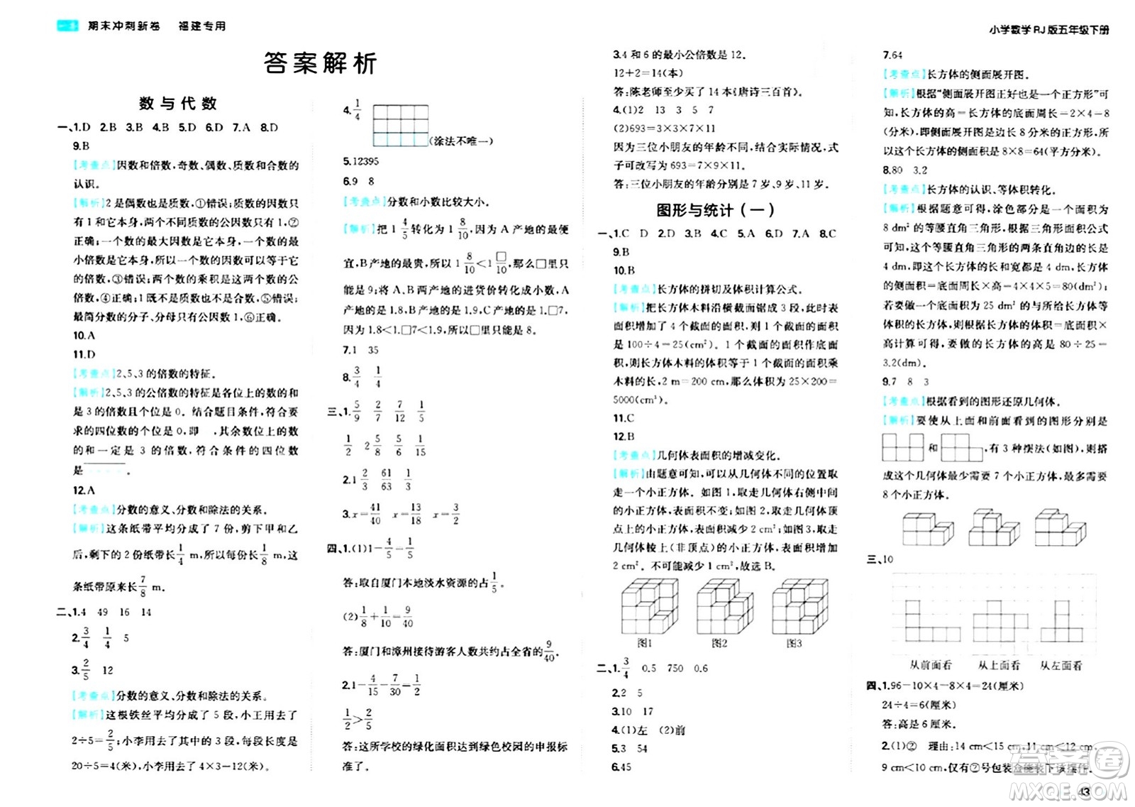 湖南教育出版社2024年春一本期末沖刺新卷五年級數(shù)學(xué)下冊人教版福建專版答案