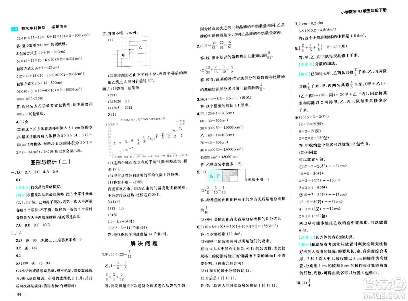 湖南教育出版社2024年春一本期末沖刺新卷五年級數(shù)學(xué)下冊人教版福建專版答案