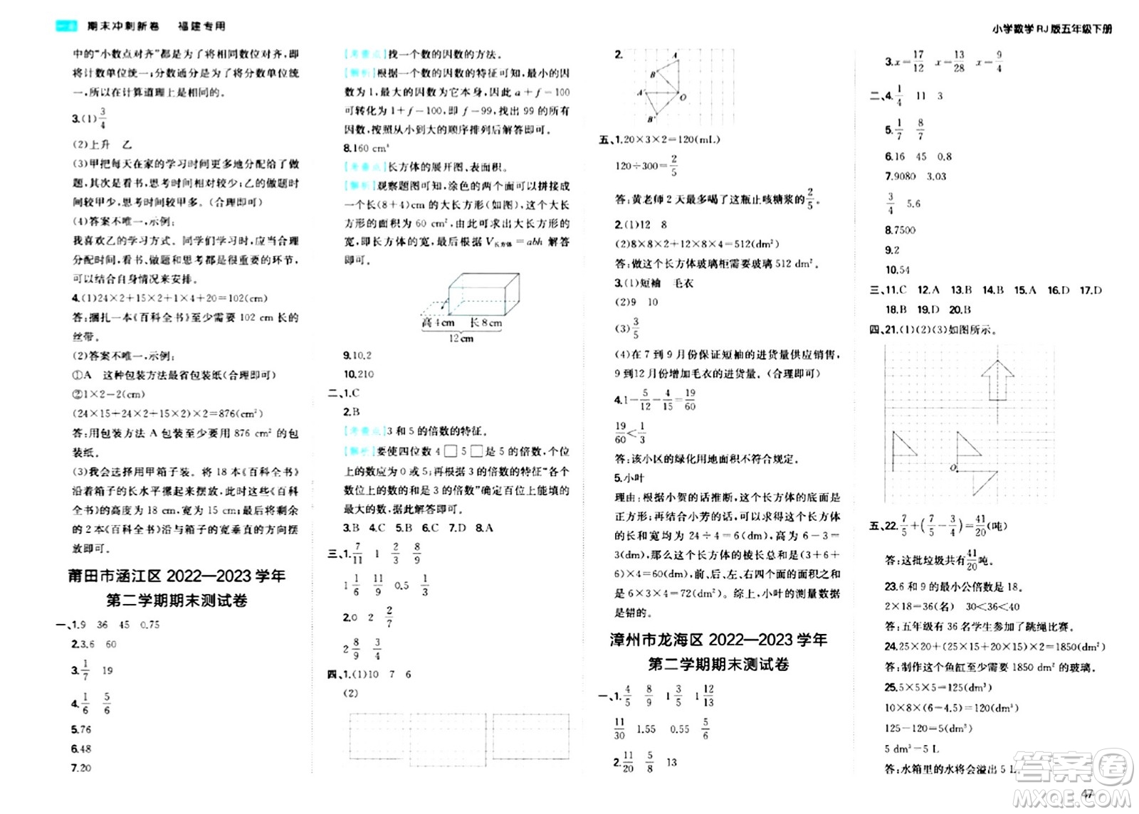 湖南教育出版社2024年春一本期末沖刺新卷五年級數(shù)學(xué)下冊人教版福建專版答案