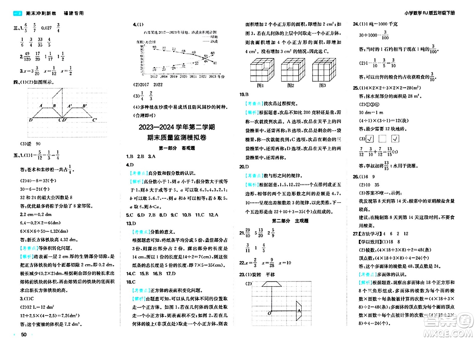 湖南教育出版社2024年春一本期末沖刺新卷五年級數(shù)學(xué)下冊人教版福建專版答案