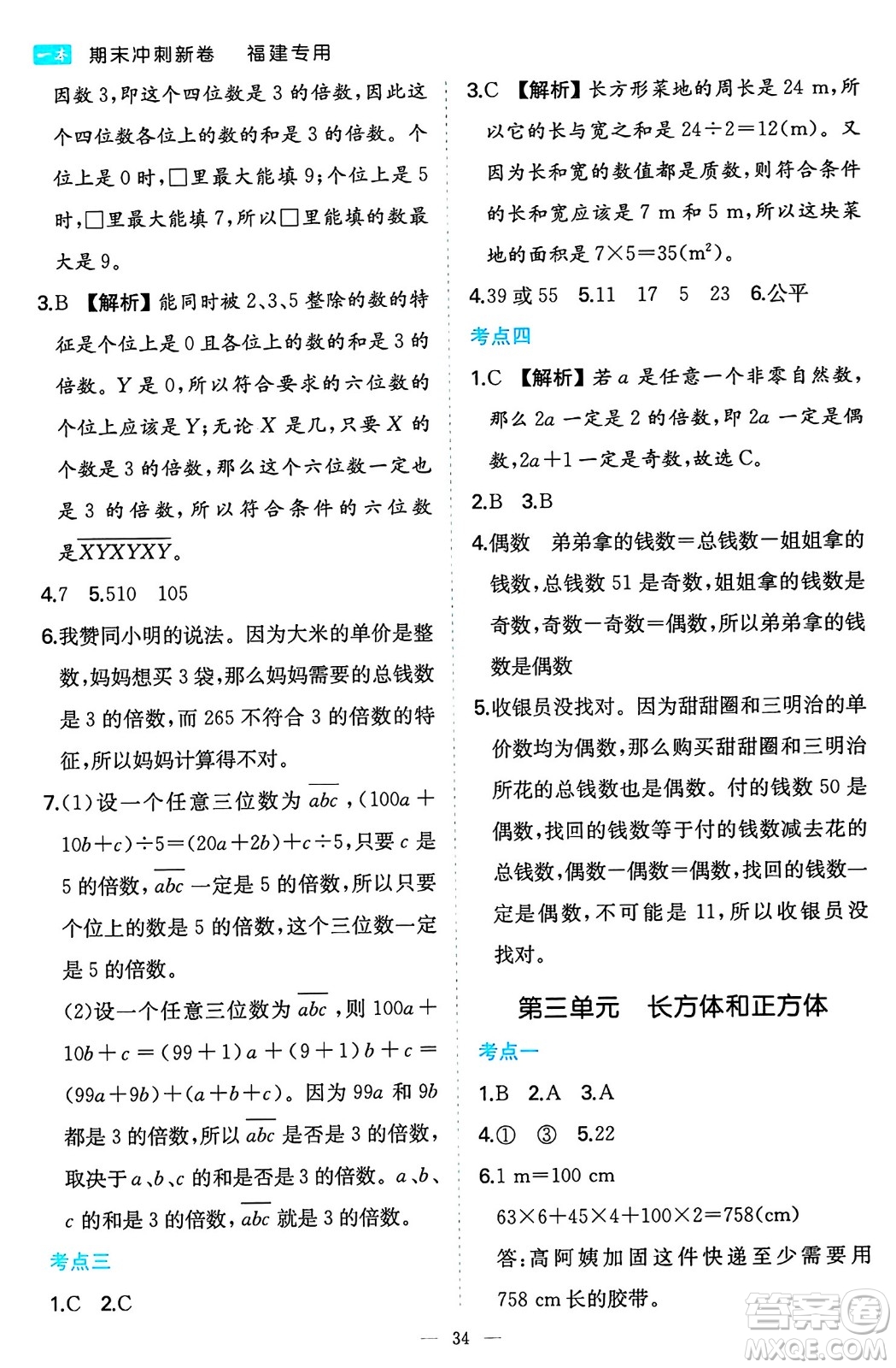 湖南教育出版社2024年春一本期末沖刺新卷五年級數(shù)學(xué)下冊人教版福建專版答案