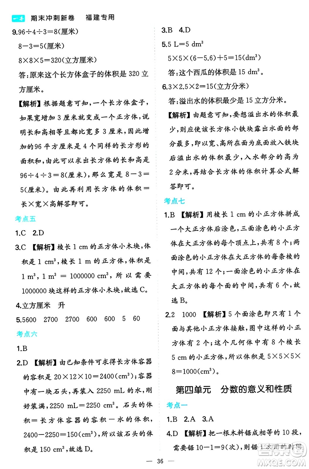 湖南教育出版社2024年春一本期末沖刺新卷五年級數(shù)學(xué)下冊人教版福建專版答案