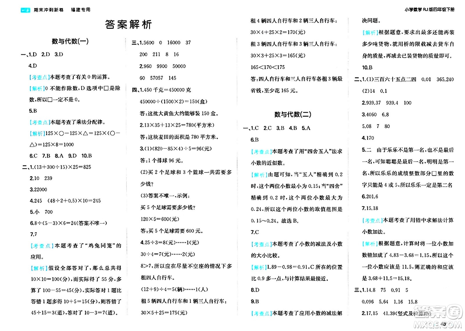 湖南教育出版社2024年春一本期末沖刺新卷四年級(jí)數(shù)學(xué)下冊(cè)人教版福建專(zhuān)版答案